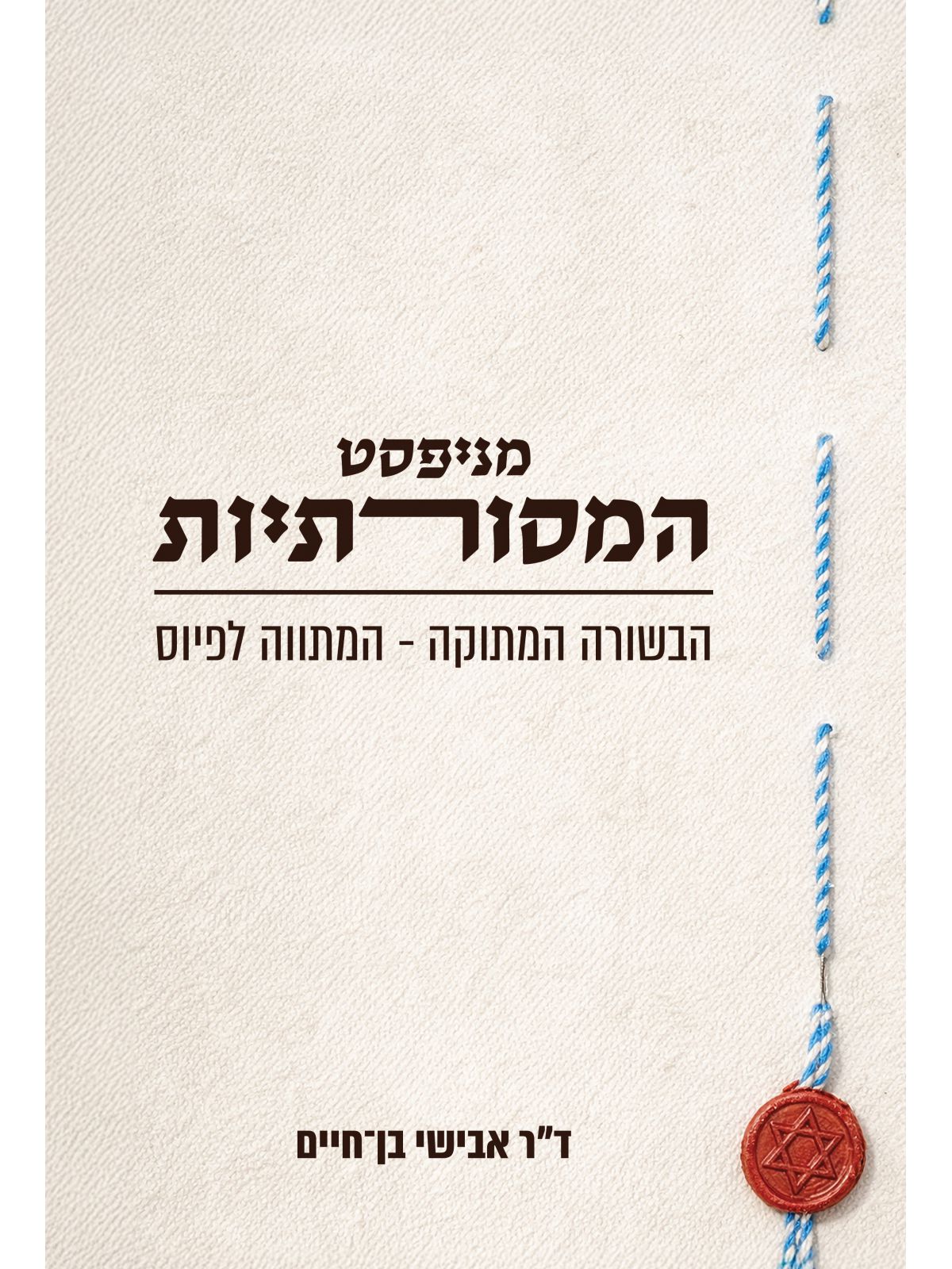 מניפסט המסורתיות