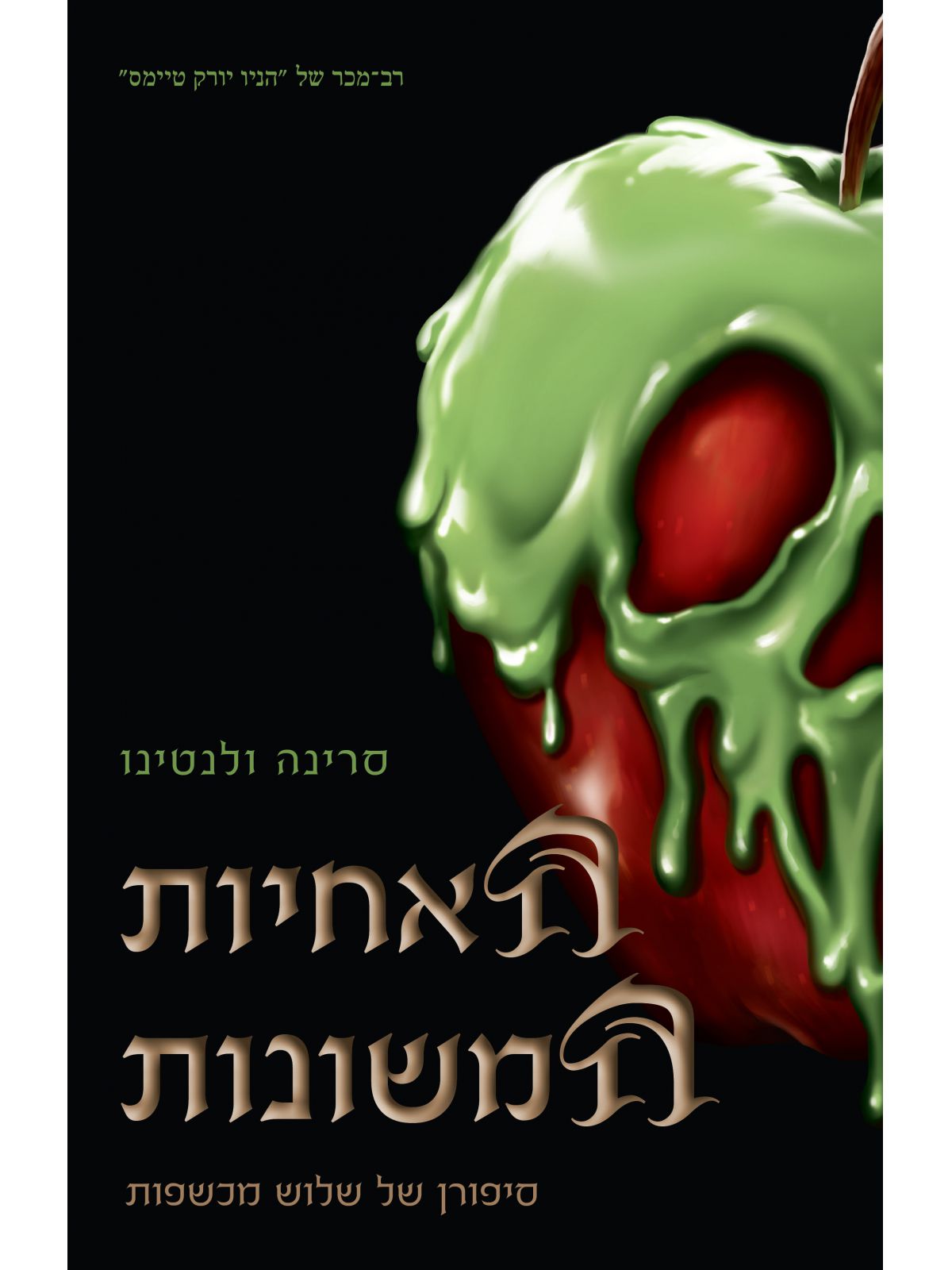 הנבלים 6 האחיות המשונות