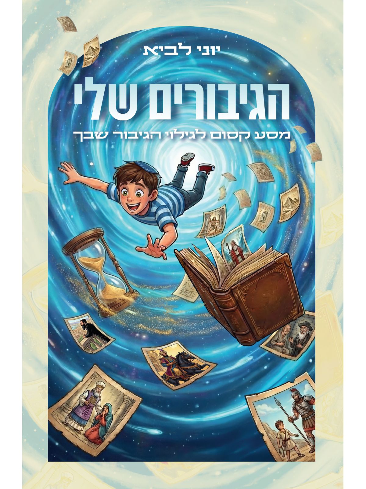 הגיבורים שלי- מסע קסום לגילוי הגיבור שבך