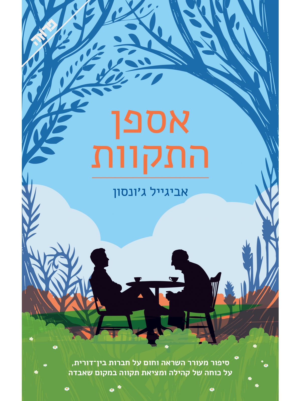 אספן התקוות
