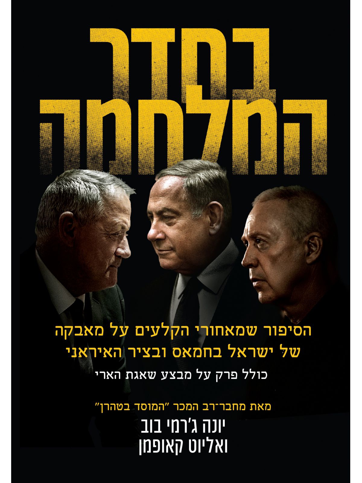 בחדר המלחמה
