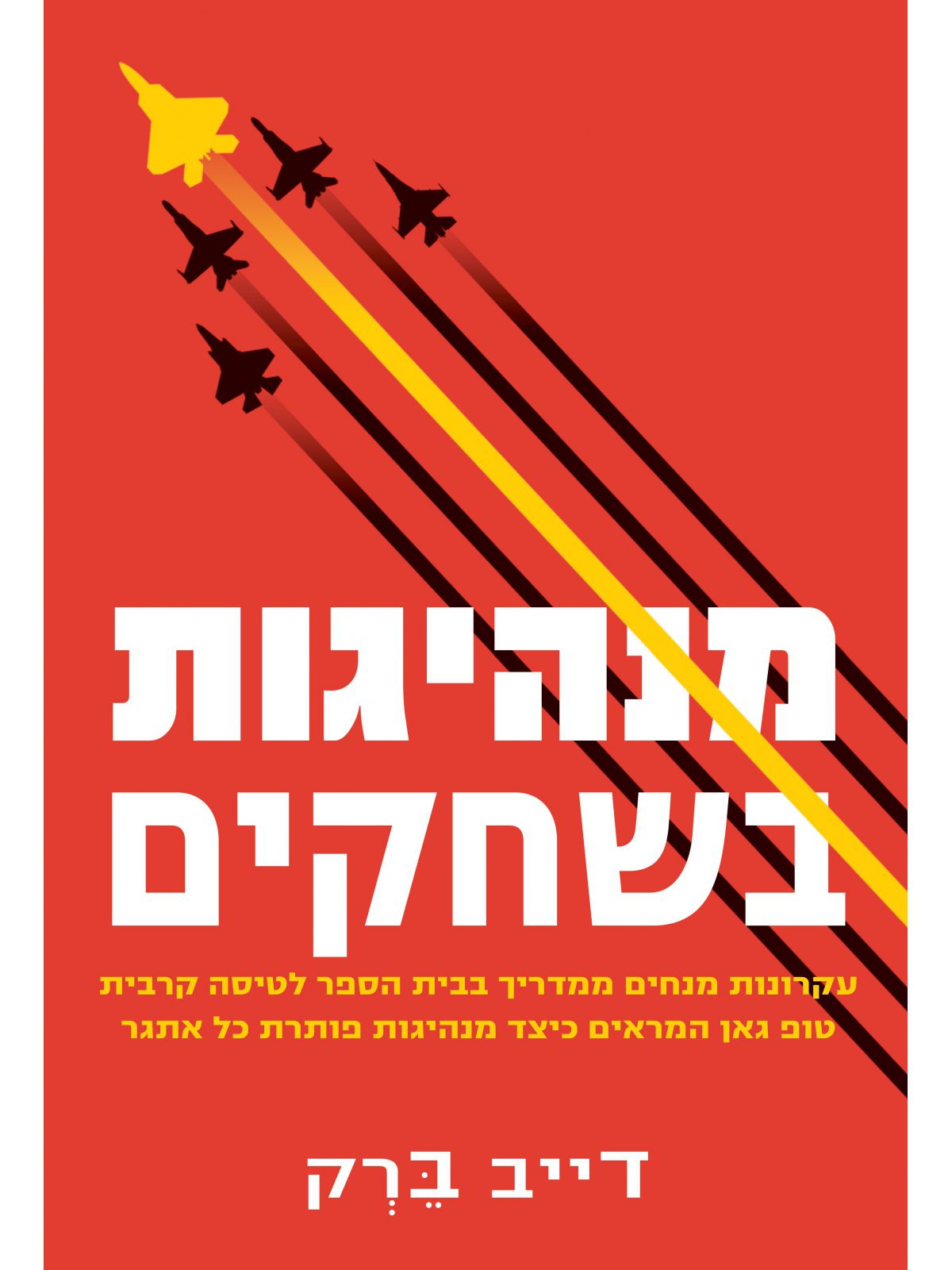 מנהיגות בשחקים