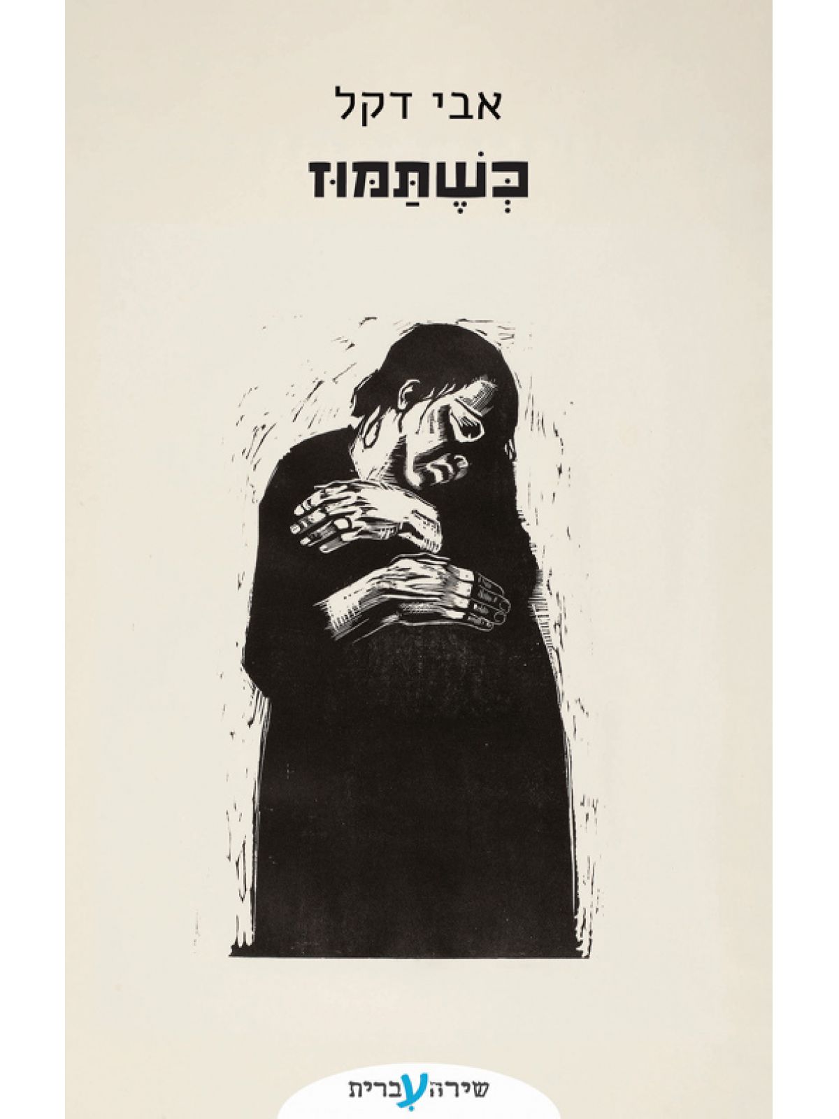כשתמוז