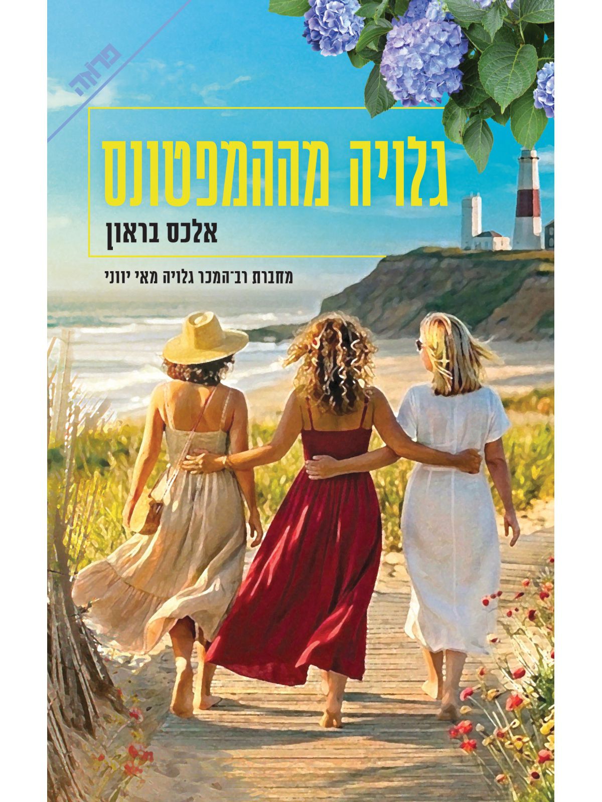 גלויה מההמפטונס