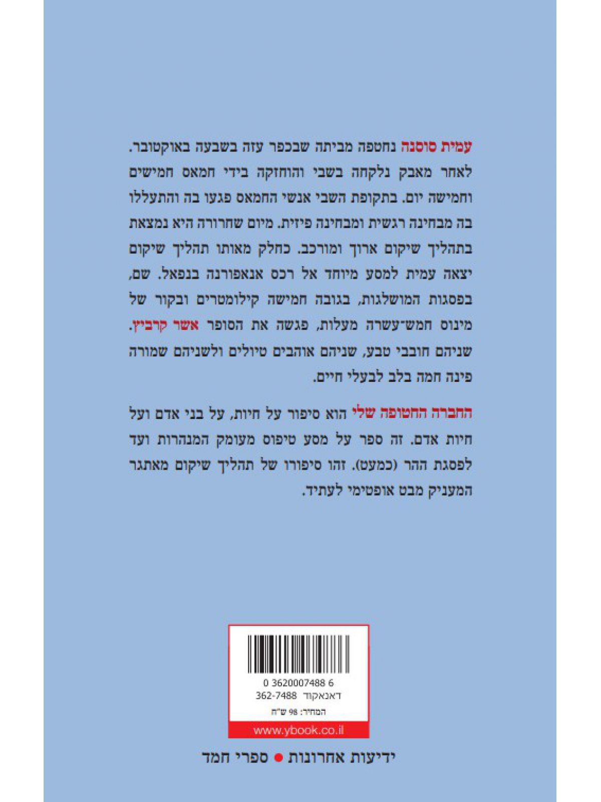 החברה החטופה שלי