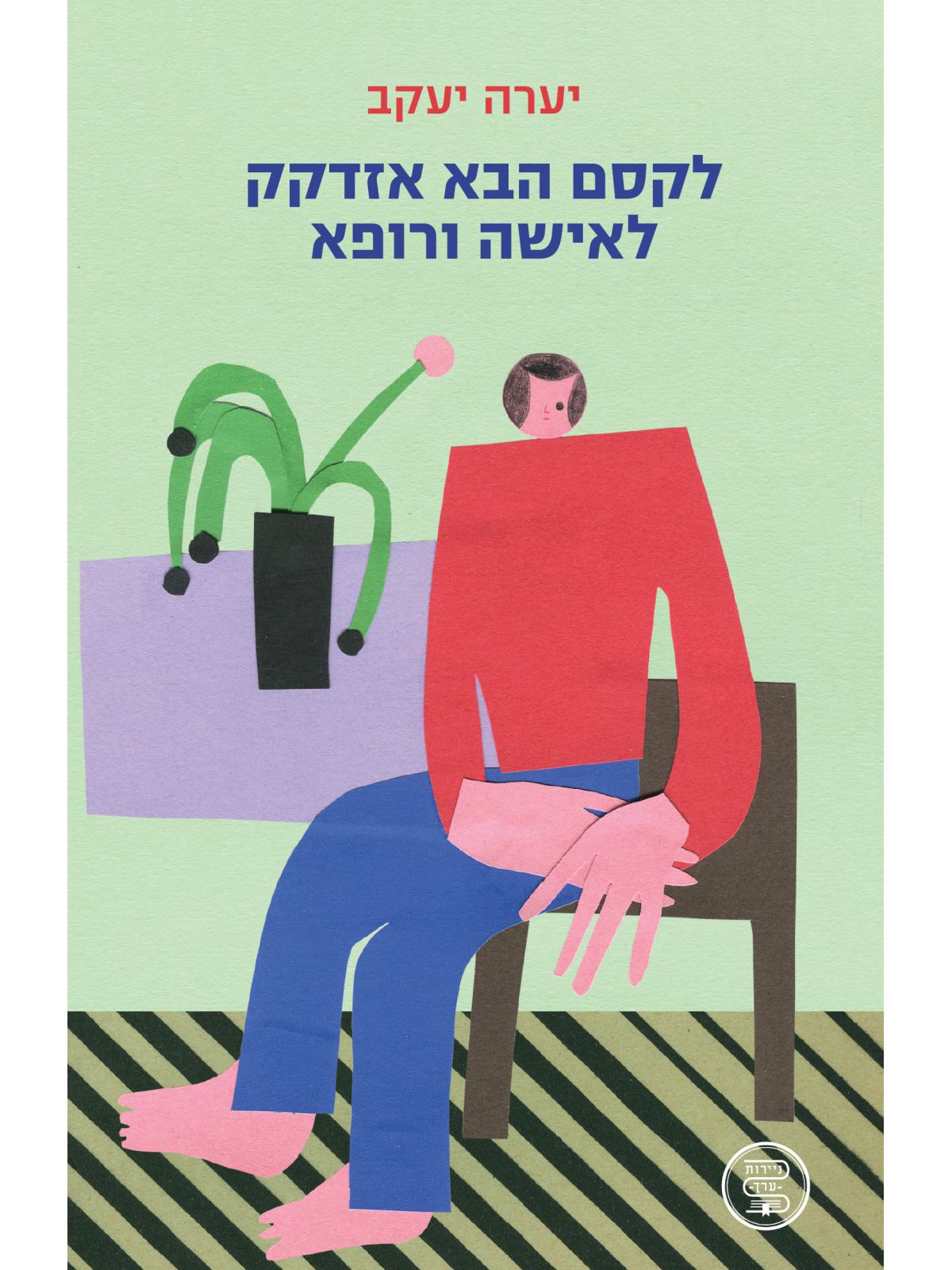 לקסם הבא אזדקק לאישה ורופא