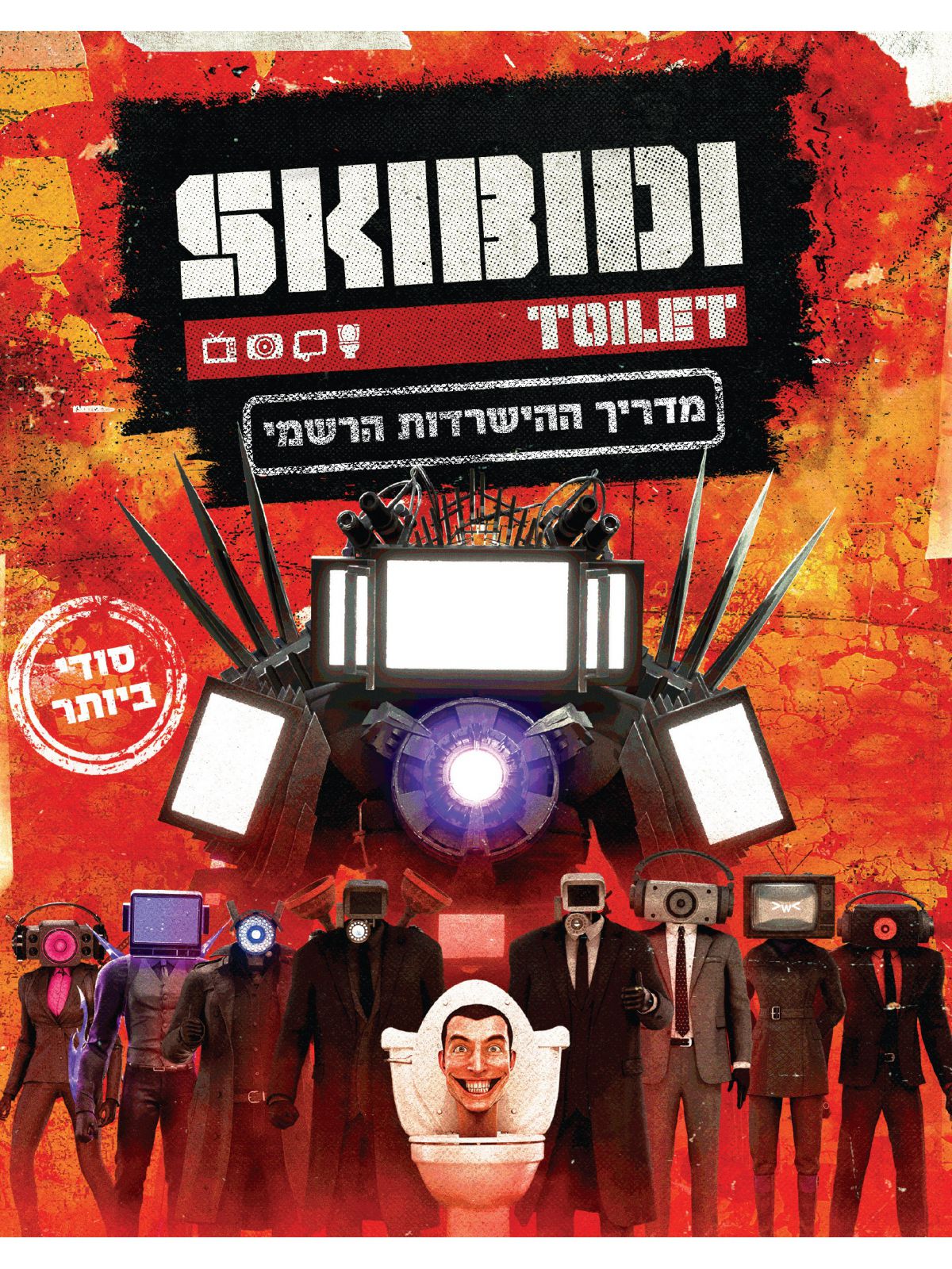 מדריך ההישרדות הרשמי של סקיבידי טוילט