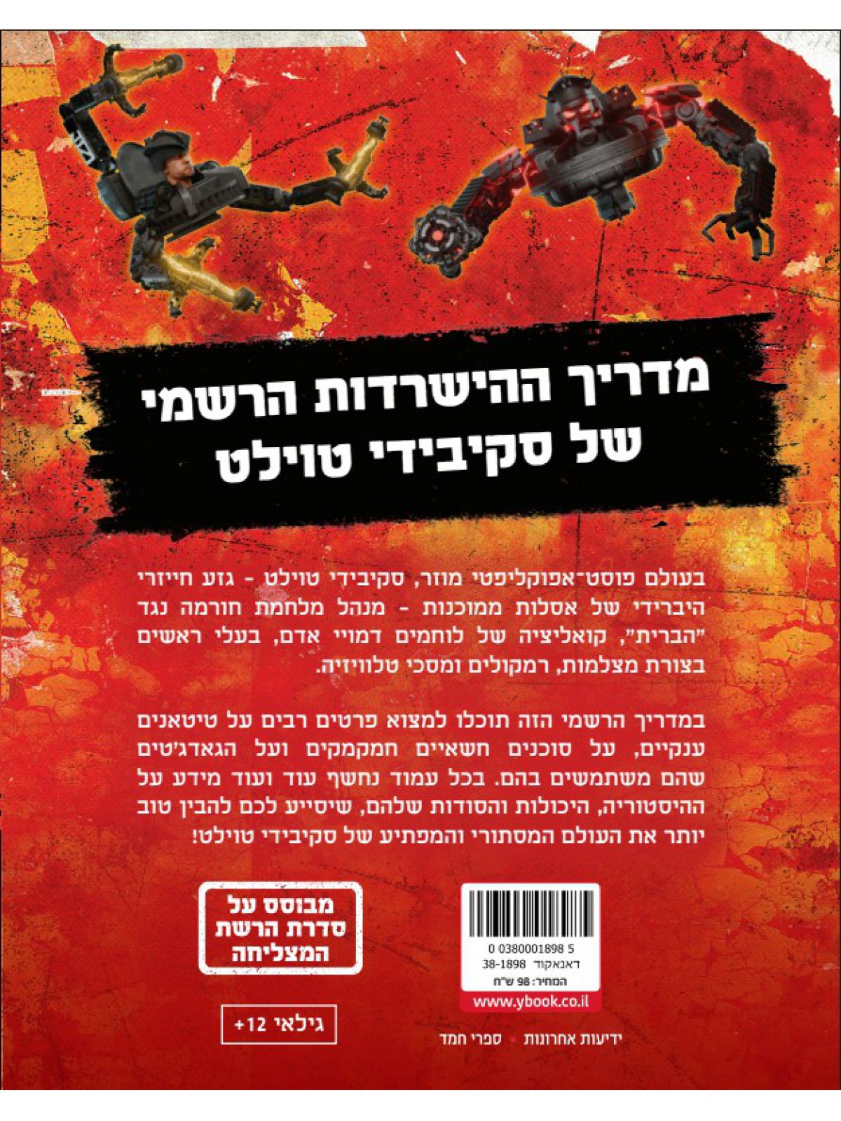 מדריך ההישרדות הרשמי של סקיבידי טוילט