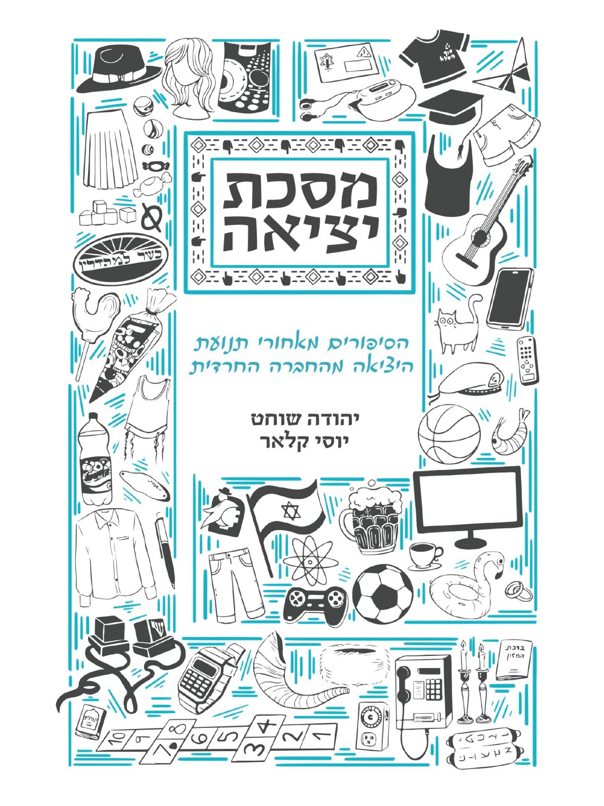 מסכת יציאה
