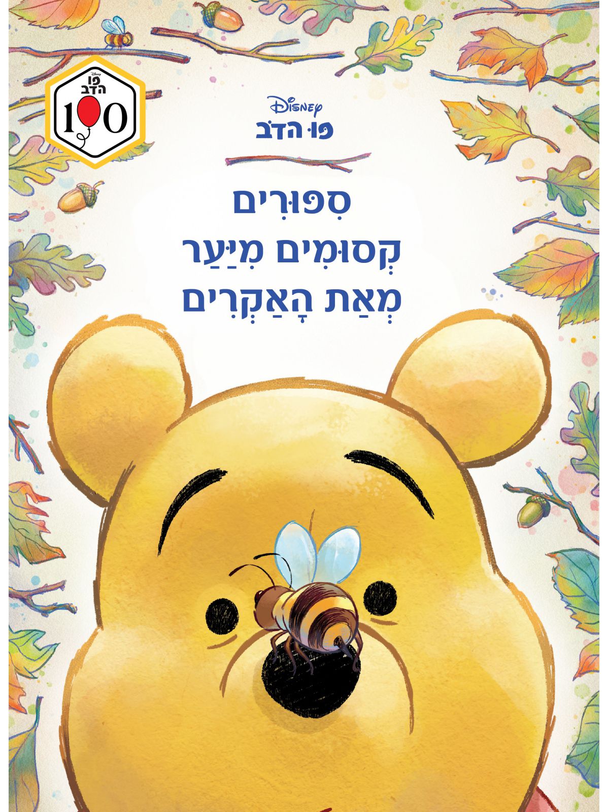 פו הדב- ספורים קסומים מיער מאת האקרים
