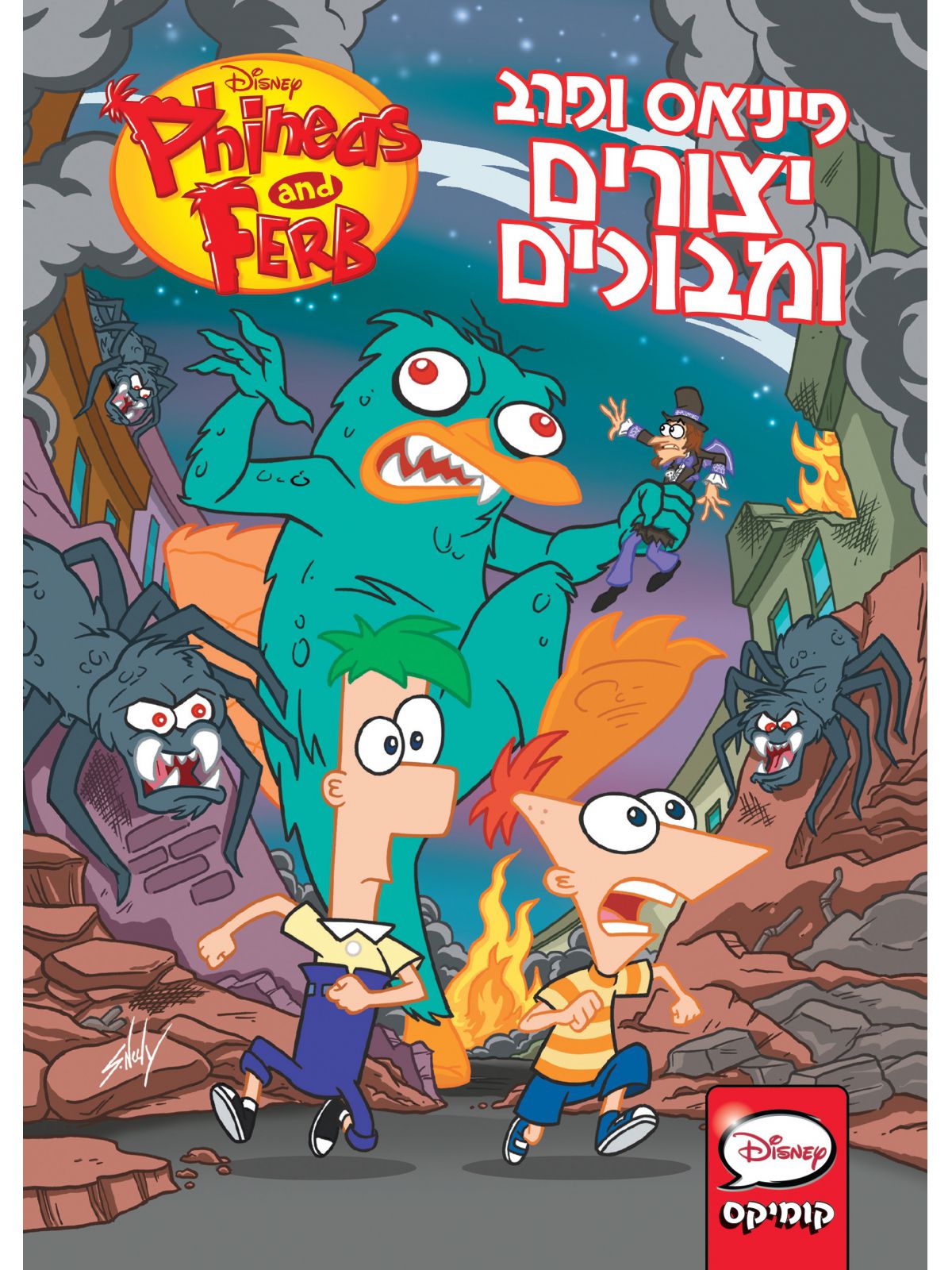פיניאס ופרב- יצורים ומבוכים   קומיקס