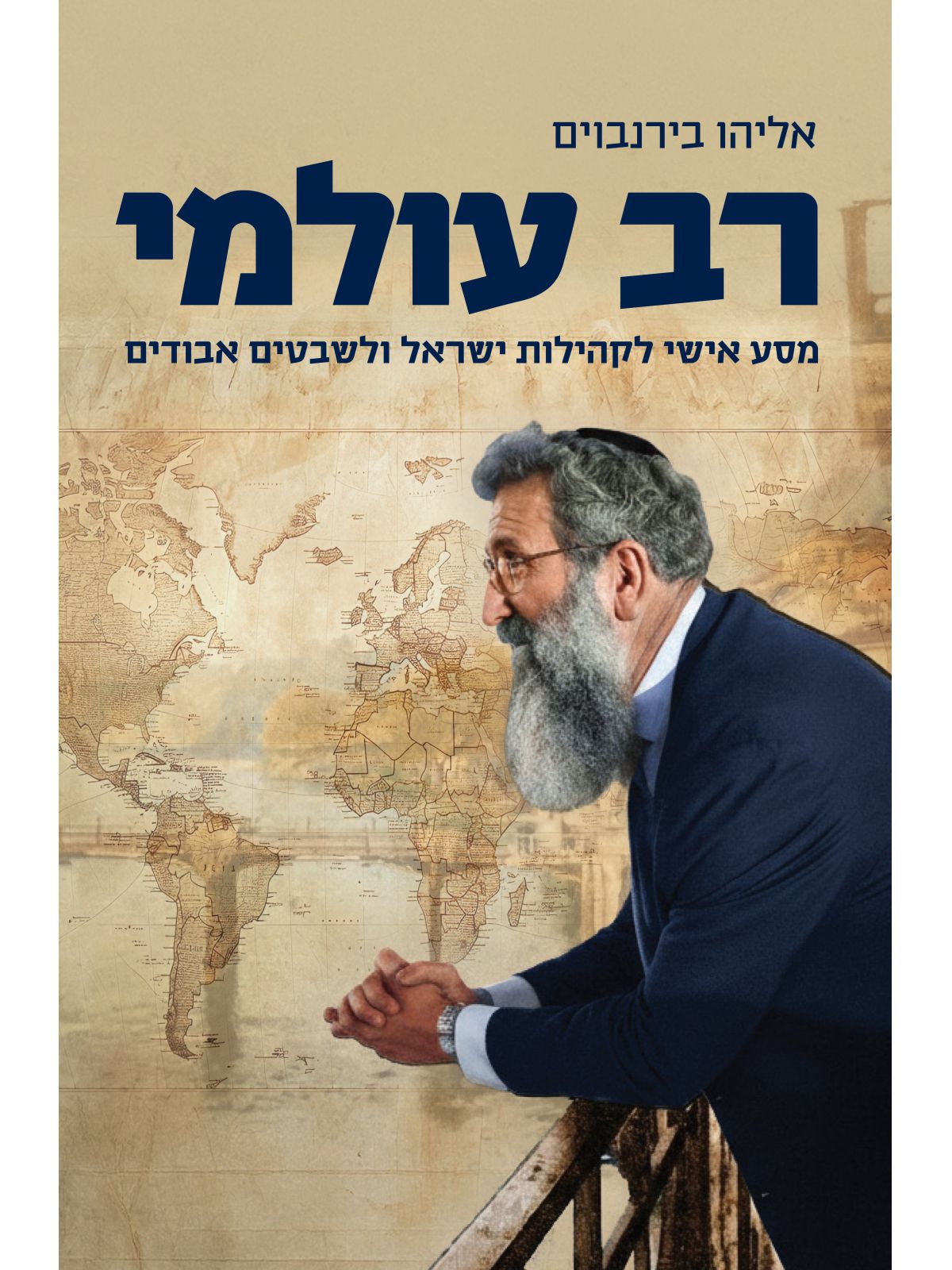 רב עולמי