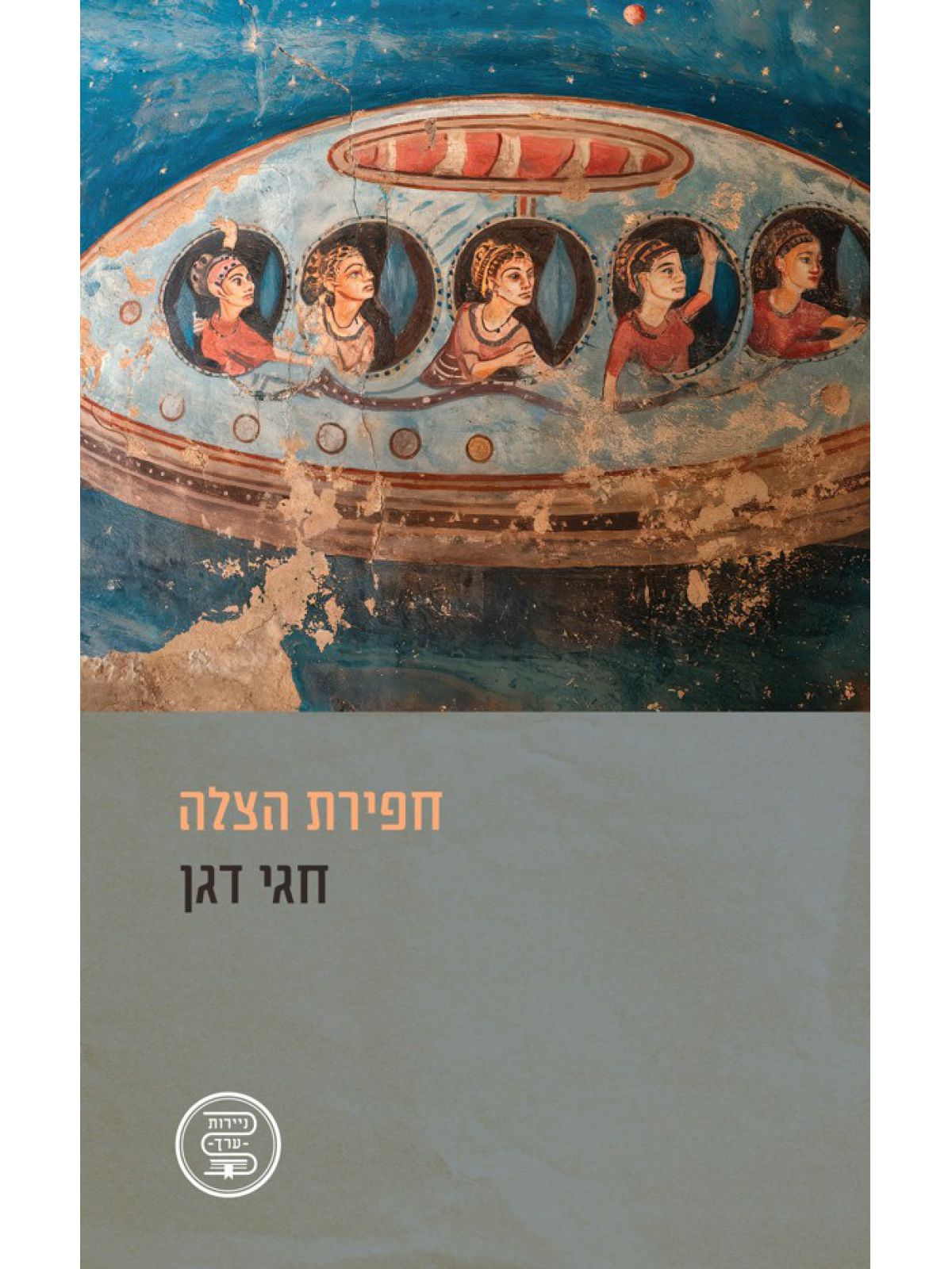 חפירת הצלה