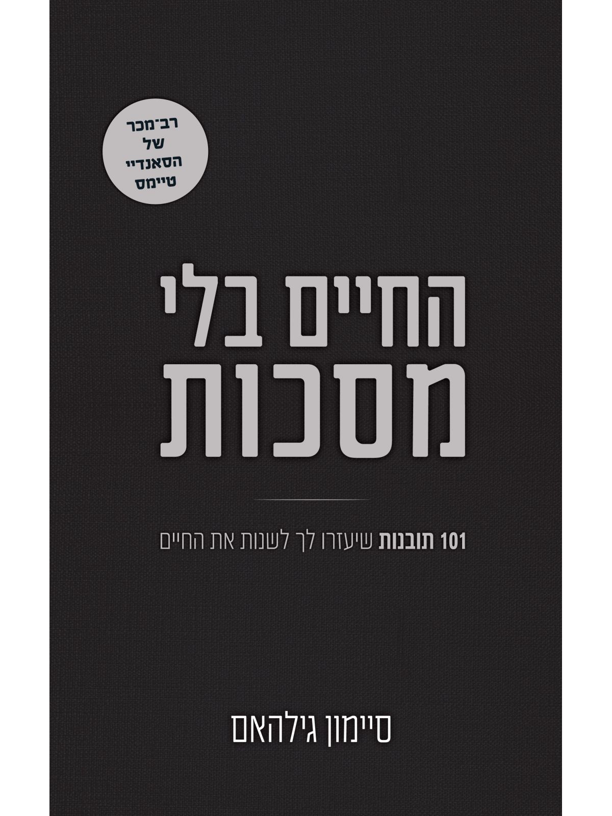 החיים בלי מסכות