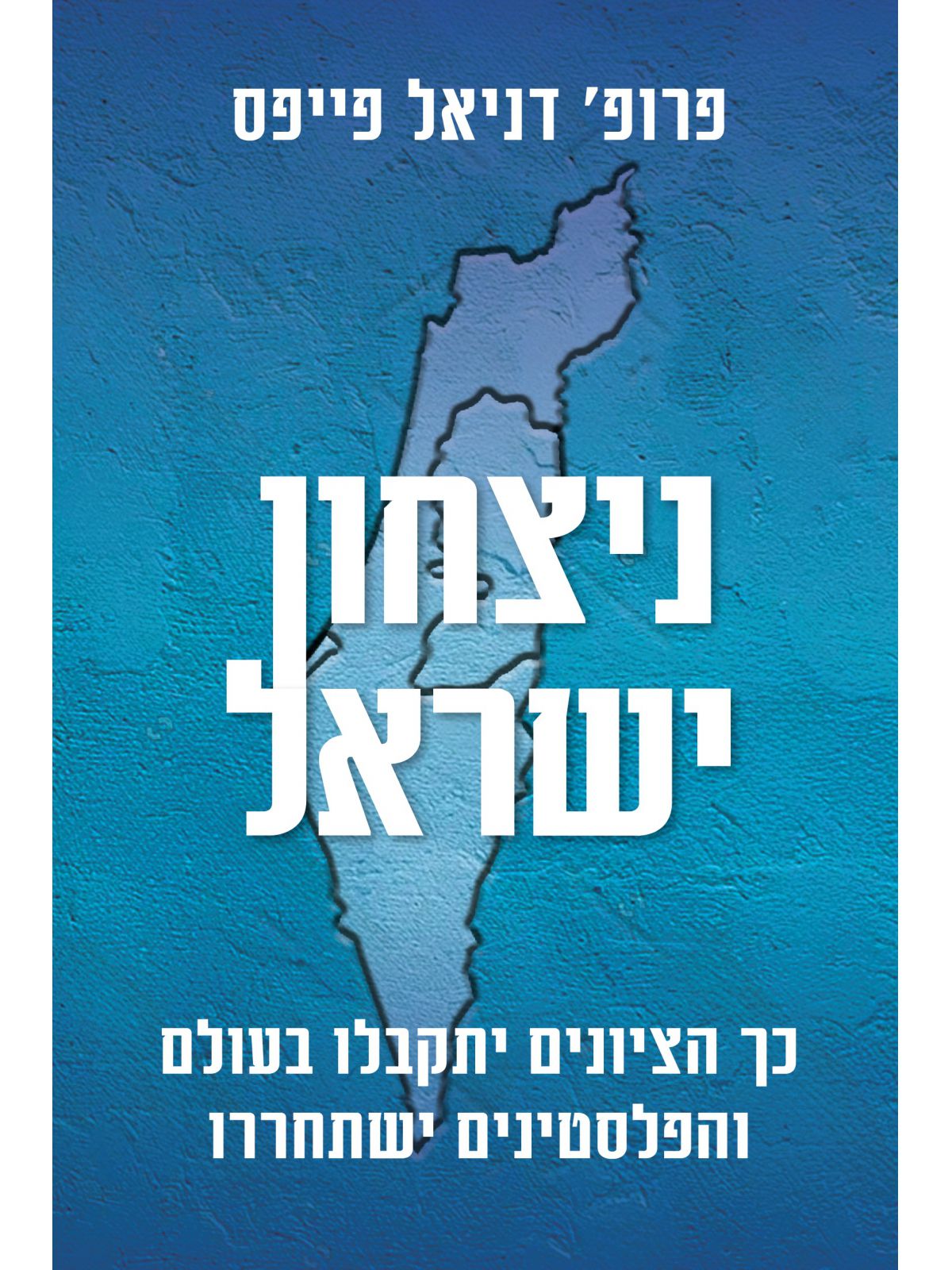 ניצחון ישראל