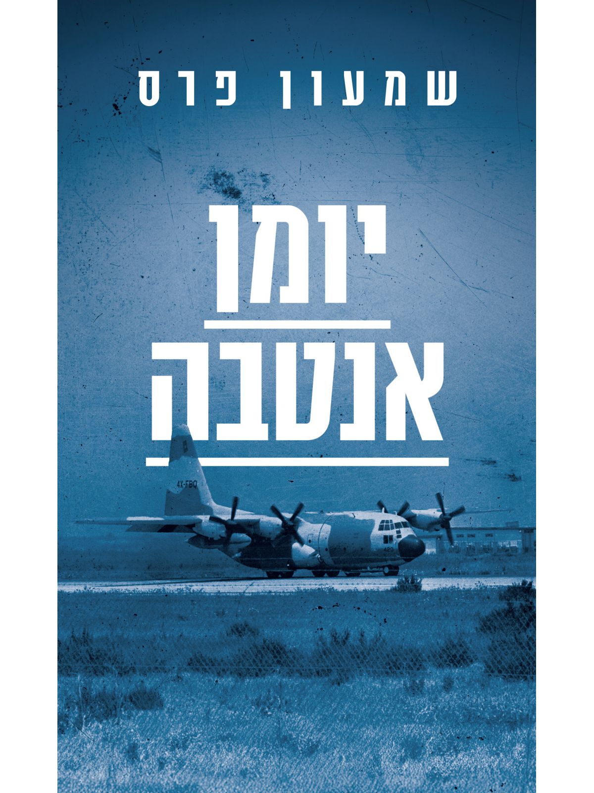 יומן אנטבה