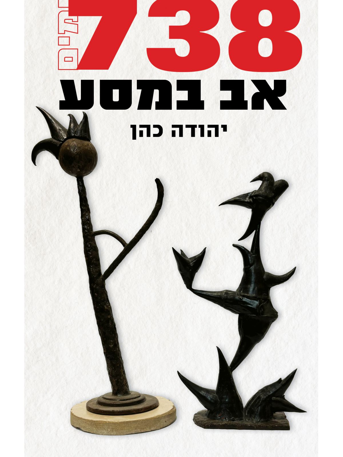 אב במסע