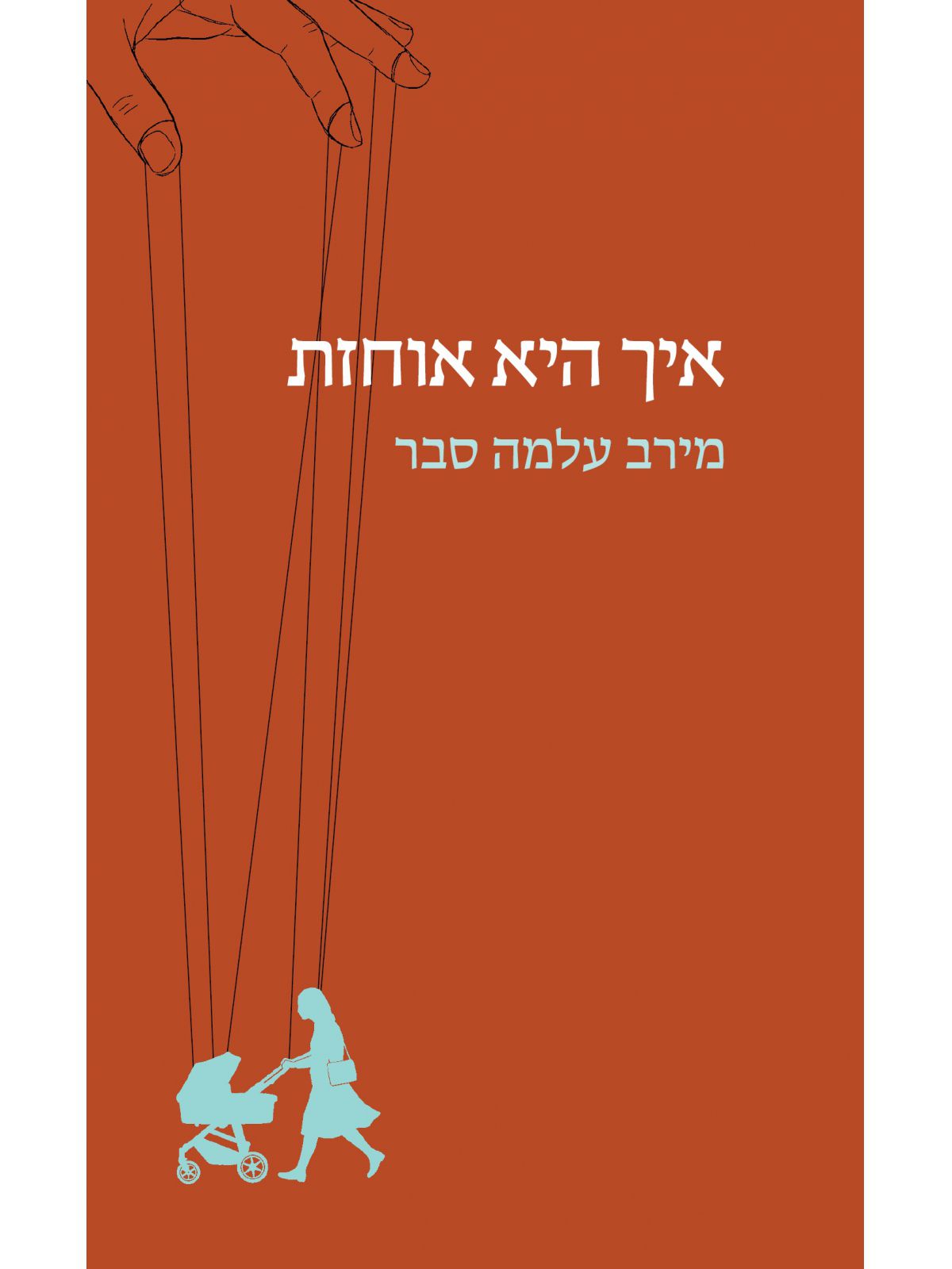 איך היא אוחזת
