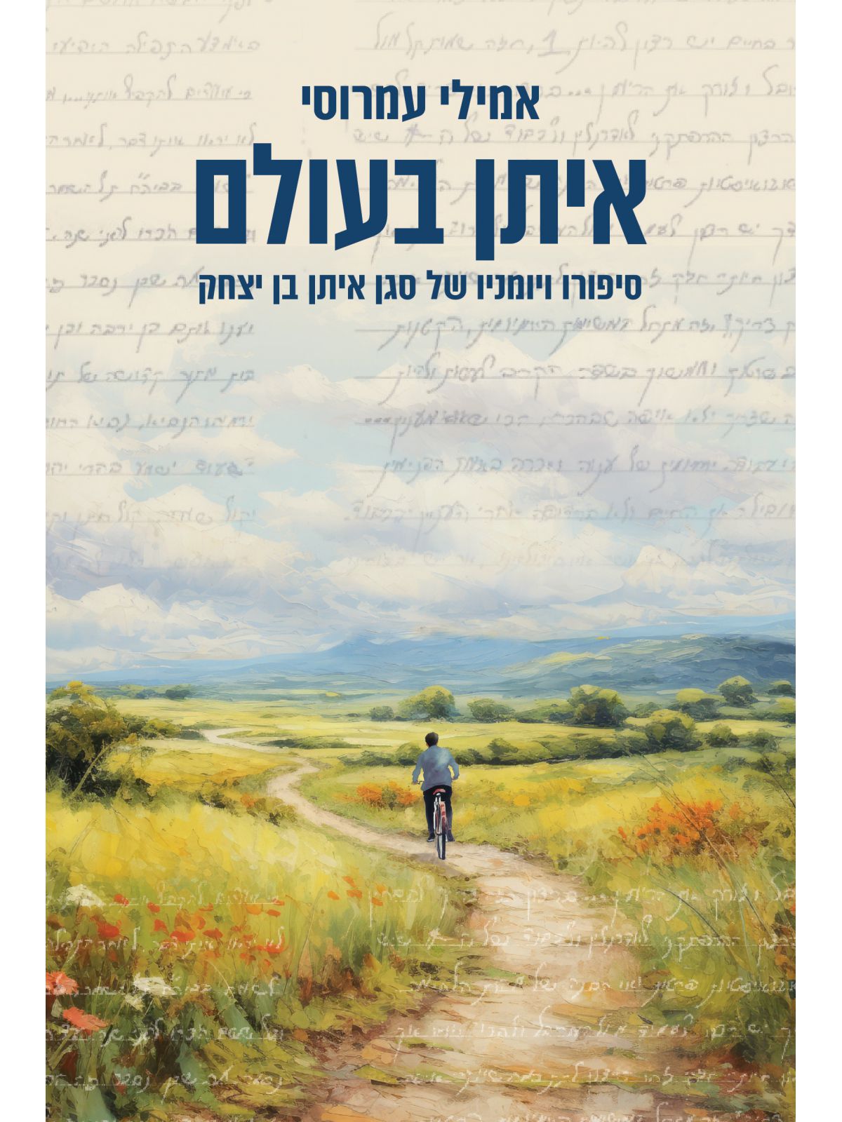 איתן בעולם -סיפורו ויומניו של סגן איתן בן יצחק