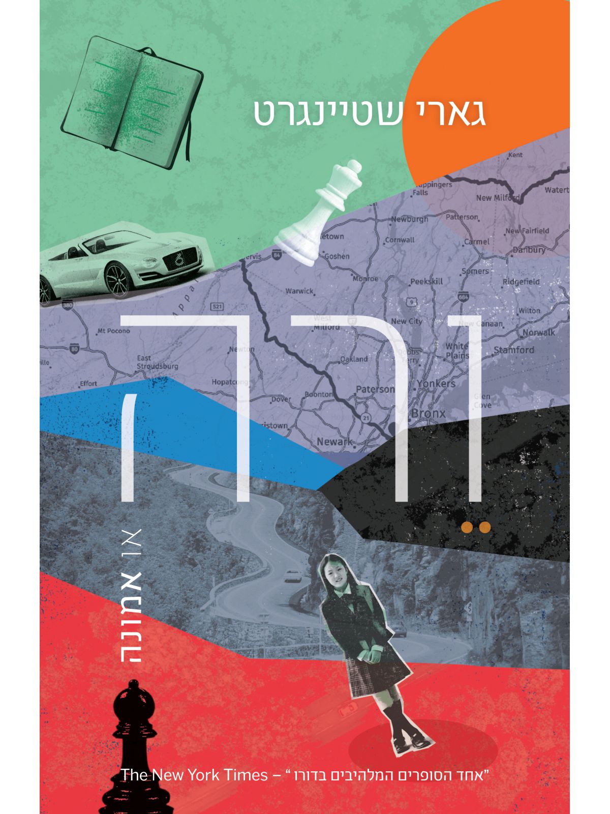 ורה או אמונה