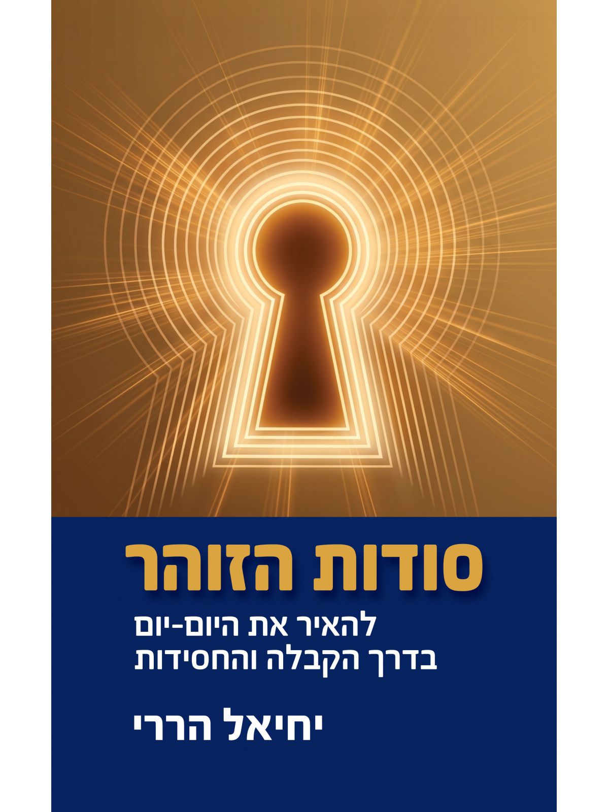 סודות הזוהר