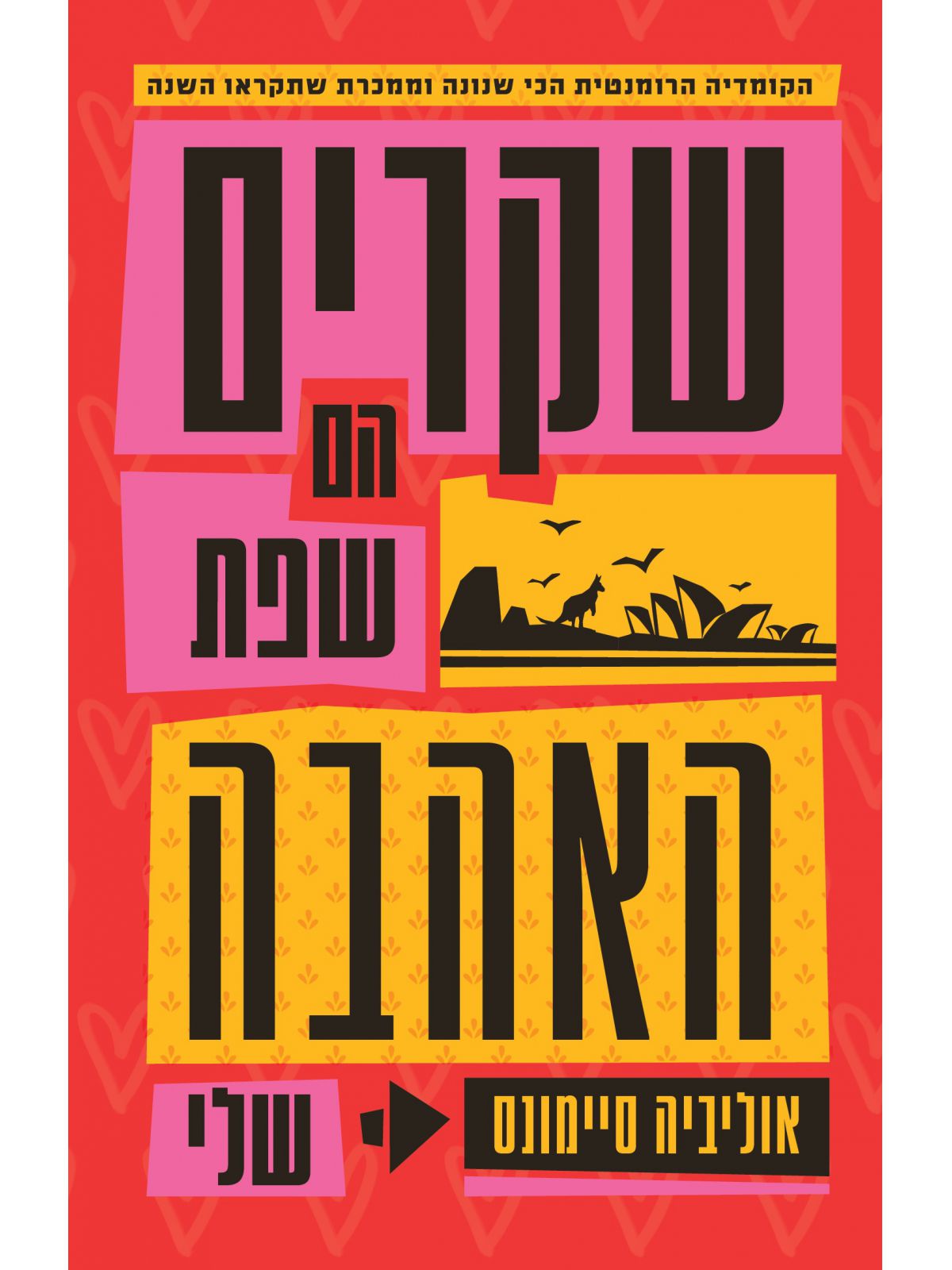 שקרים הם שפת האהבה שלי