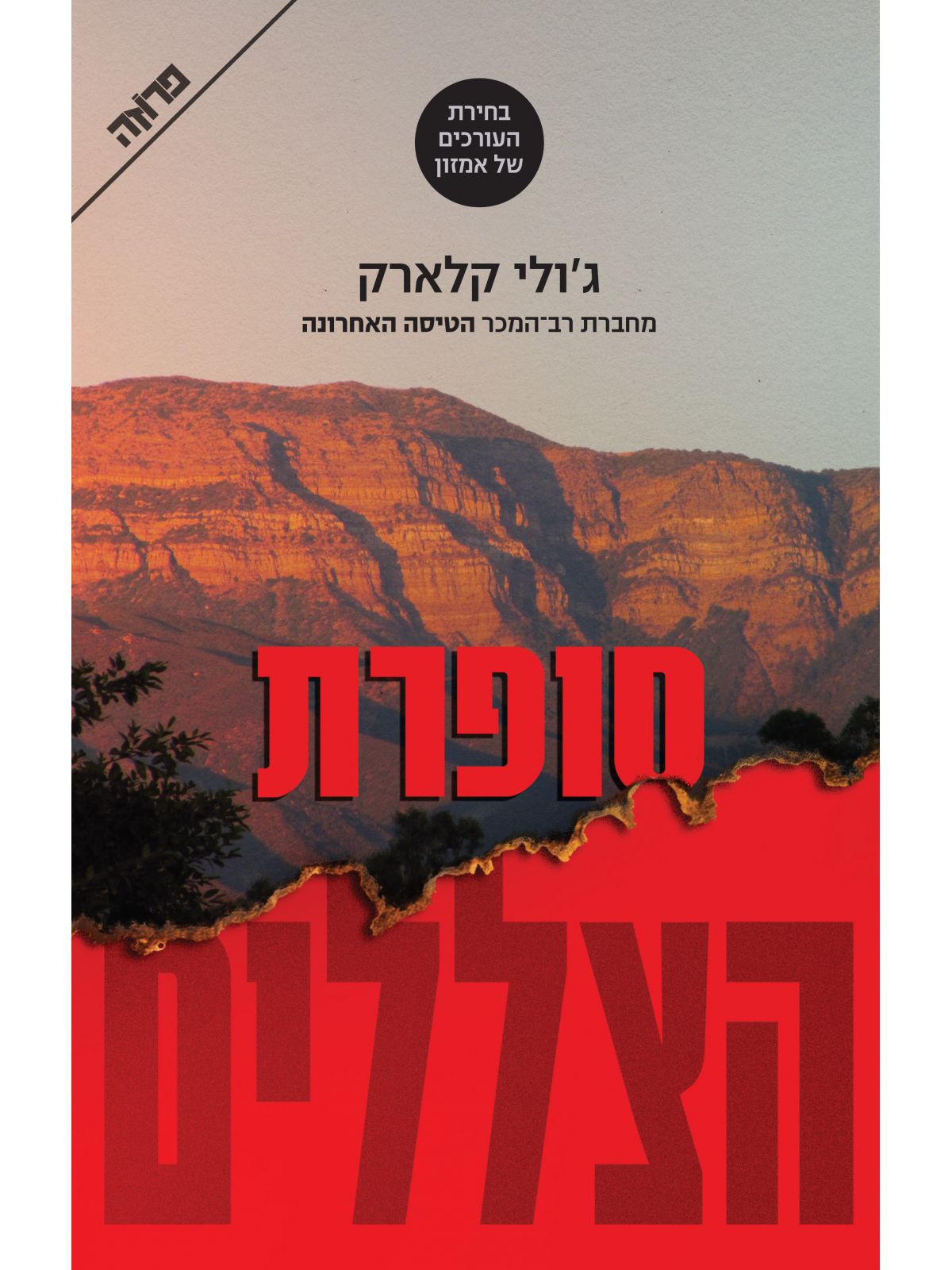 סופרת הצללים