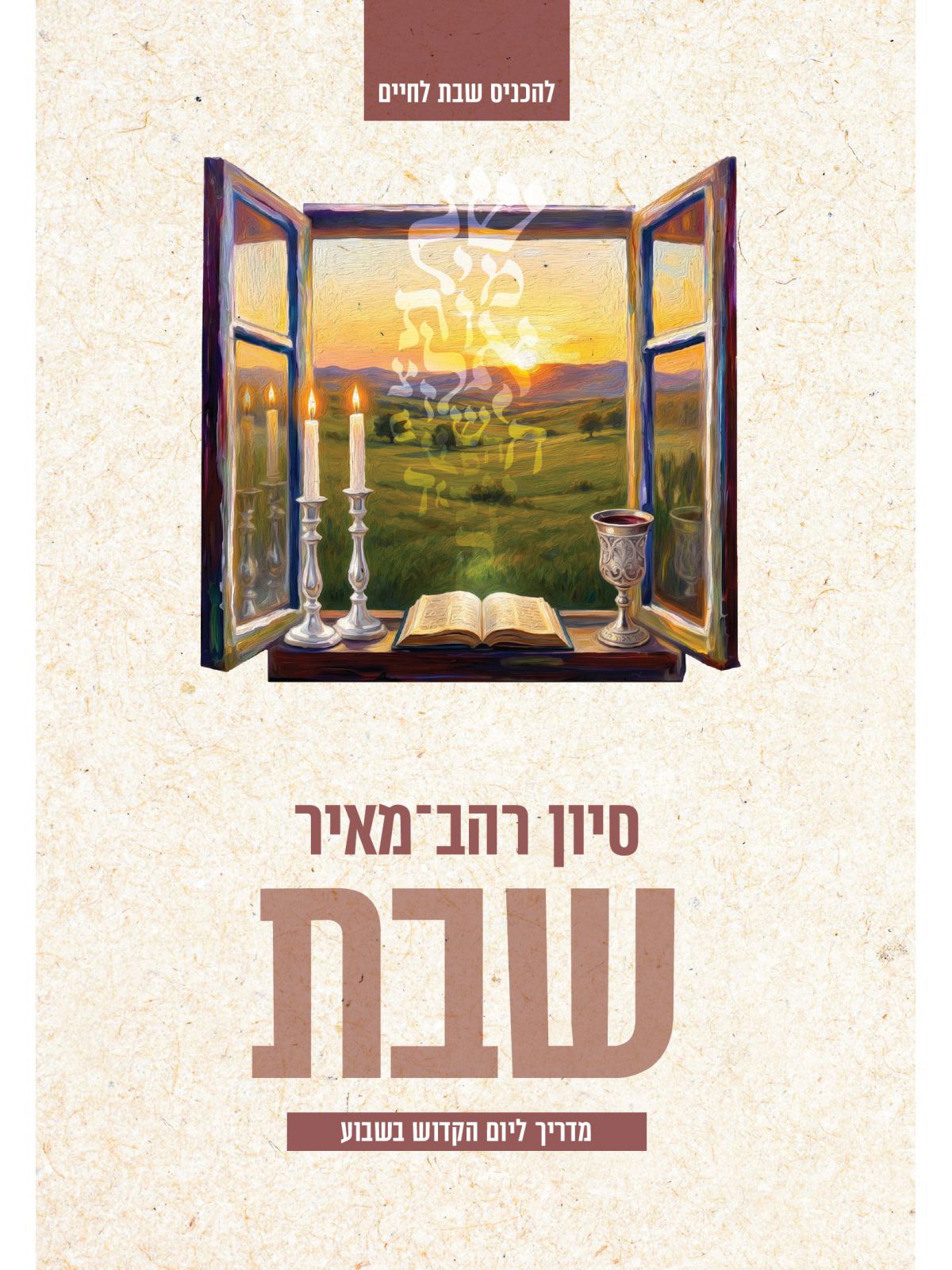 שבת מדריך ליום הקדוש בשבוע