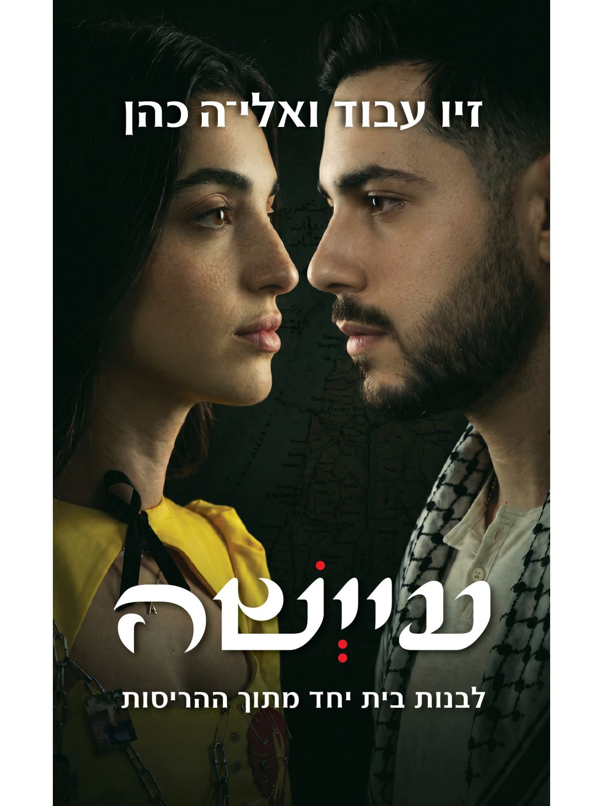 עיישה לבנות בית מתוך ההריסות