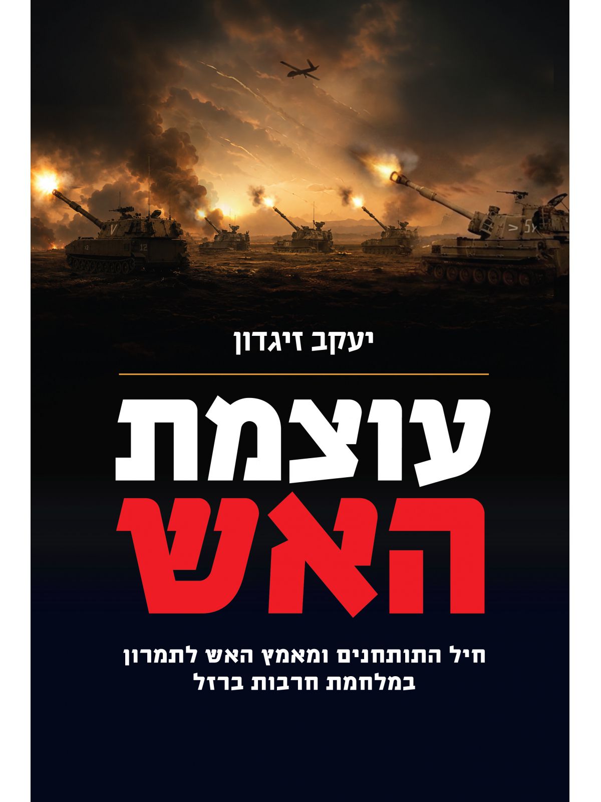 עוצמת האש