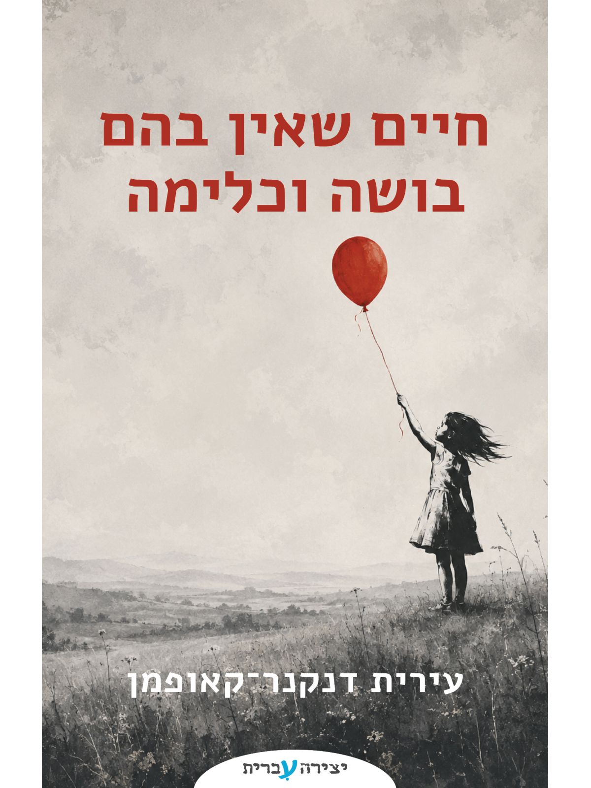 חיים שאין בהם בושה וכלימה