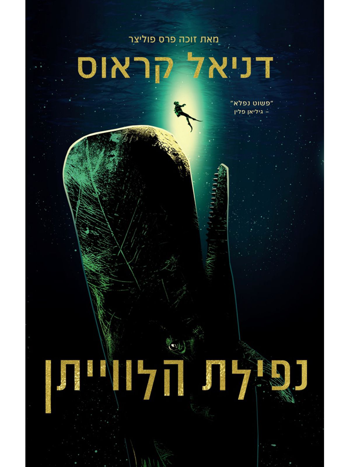 נפילת הלווייתן