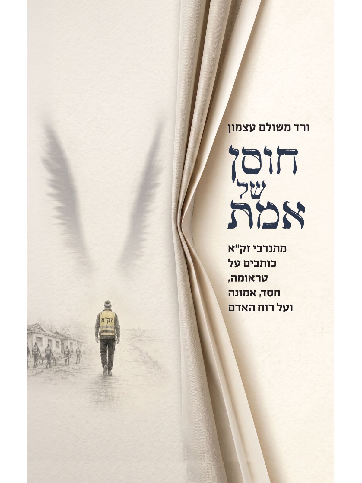חוסן של אמת