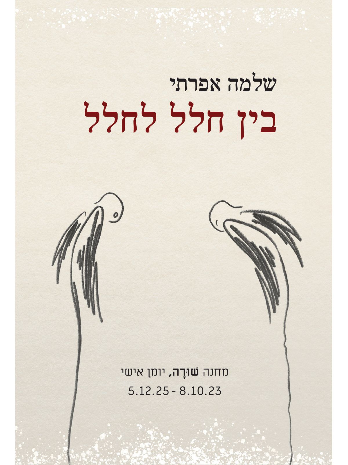 בין חלל לחלל - מחנה שורה יומן אישי