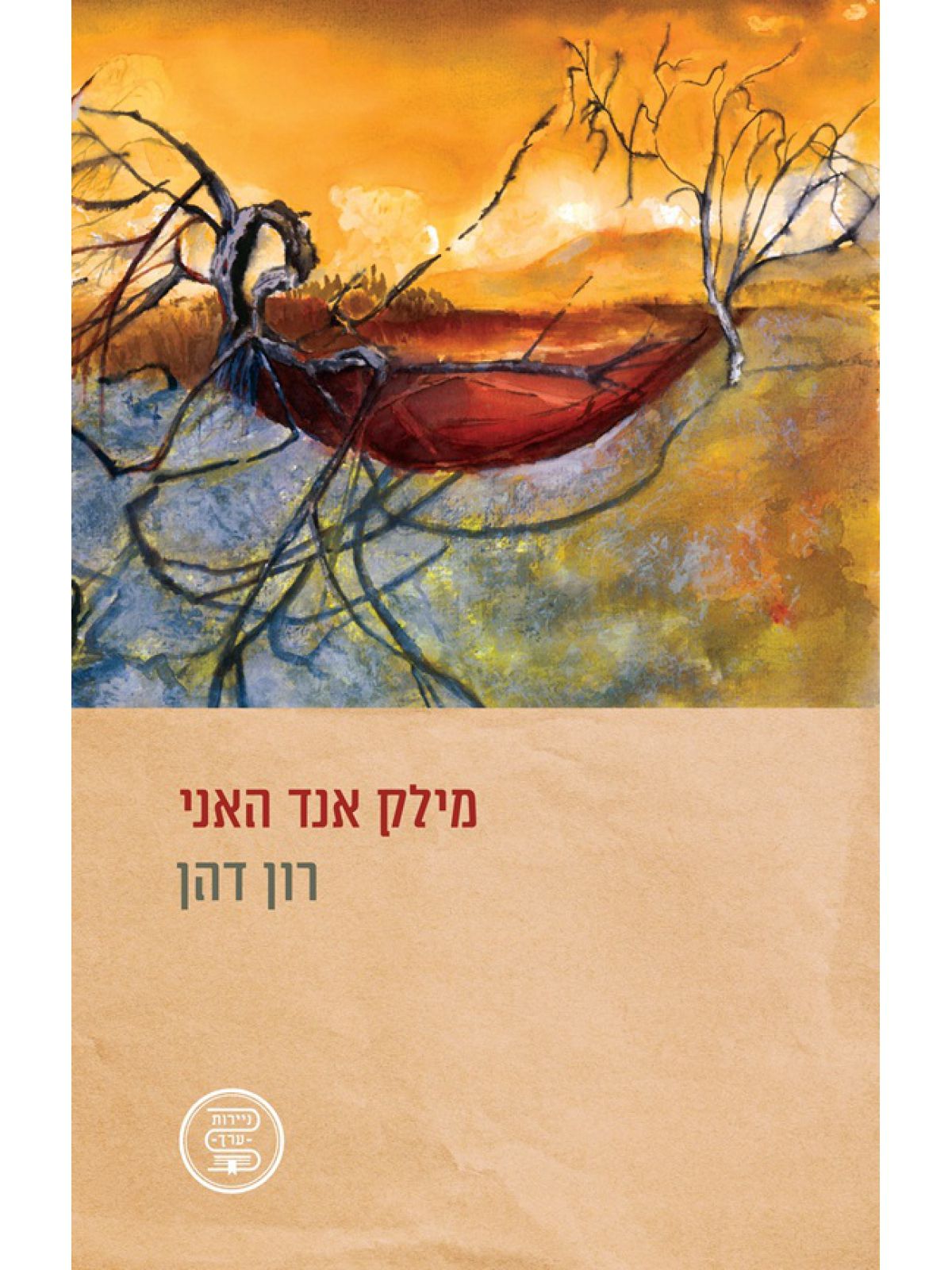 מילק אנד האני