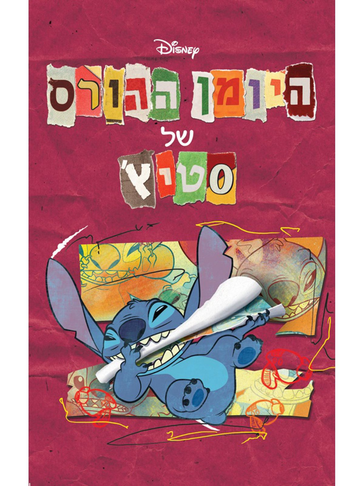 היומן ההורס של סטיץ’