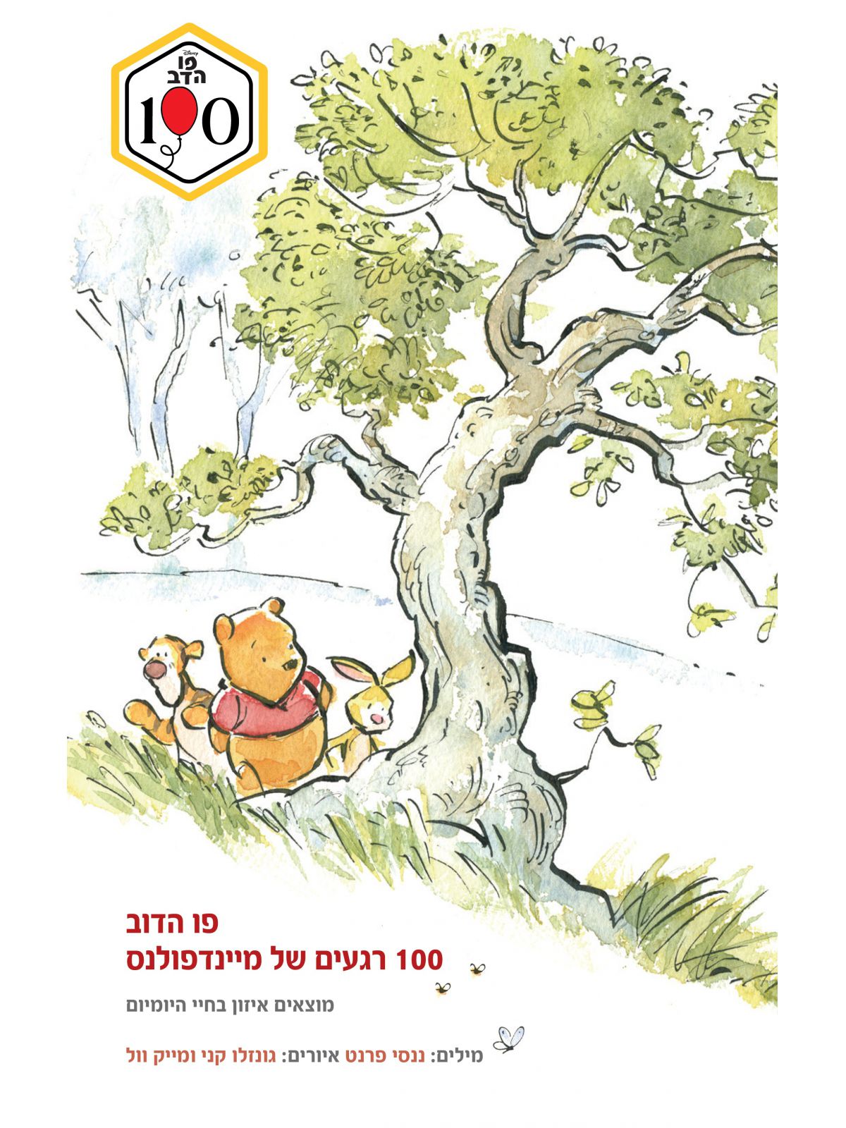 פו הדוב 100 רגעים של מיינדפולנס
