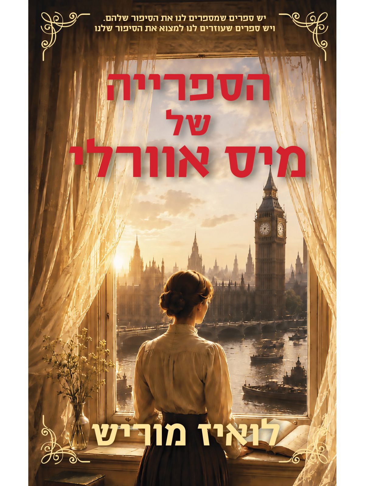 הספרייה של מיס אוורלי
