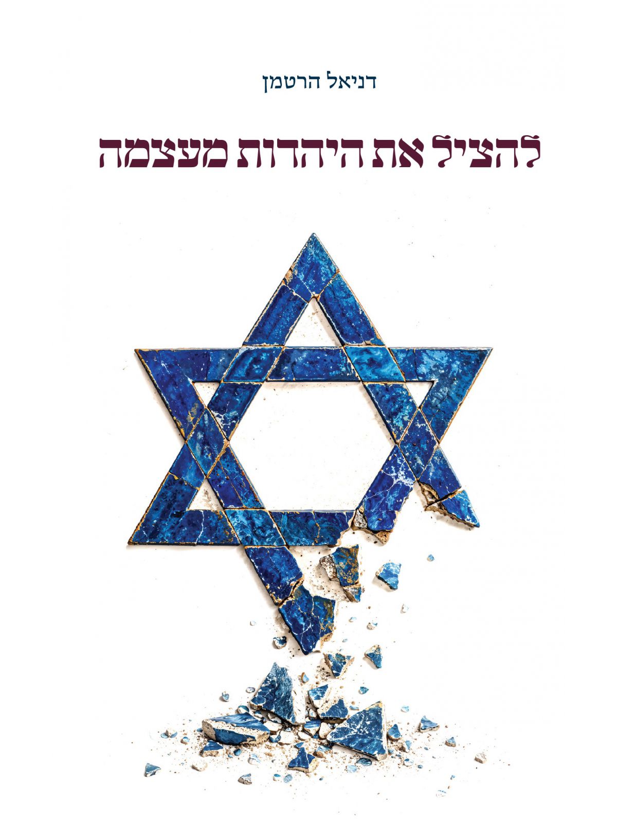 להציל את היהדות מעצמה