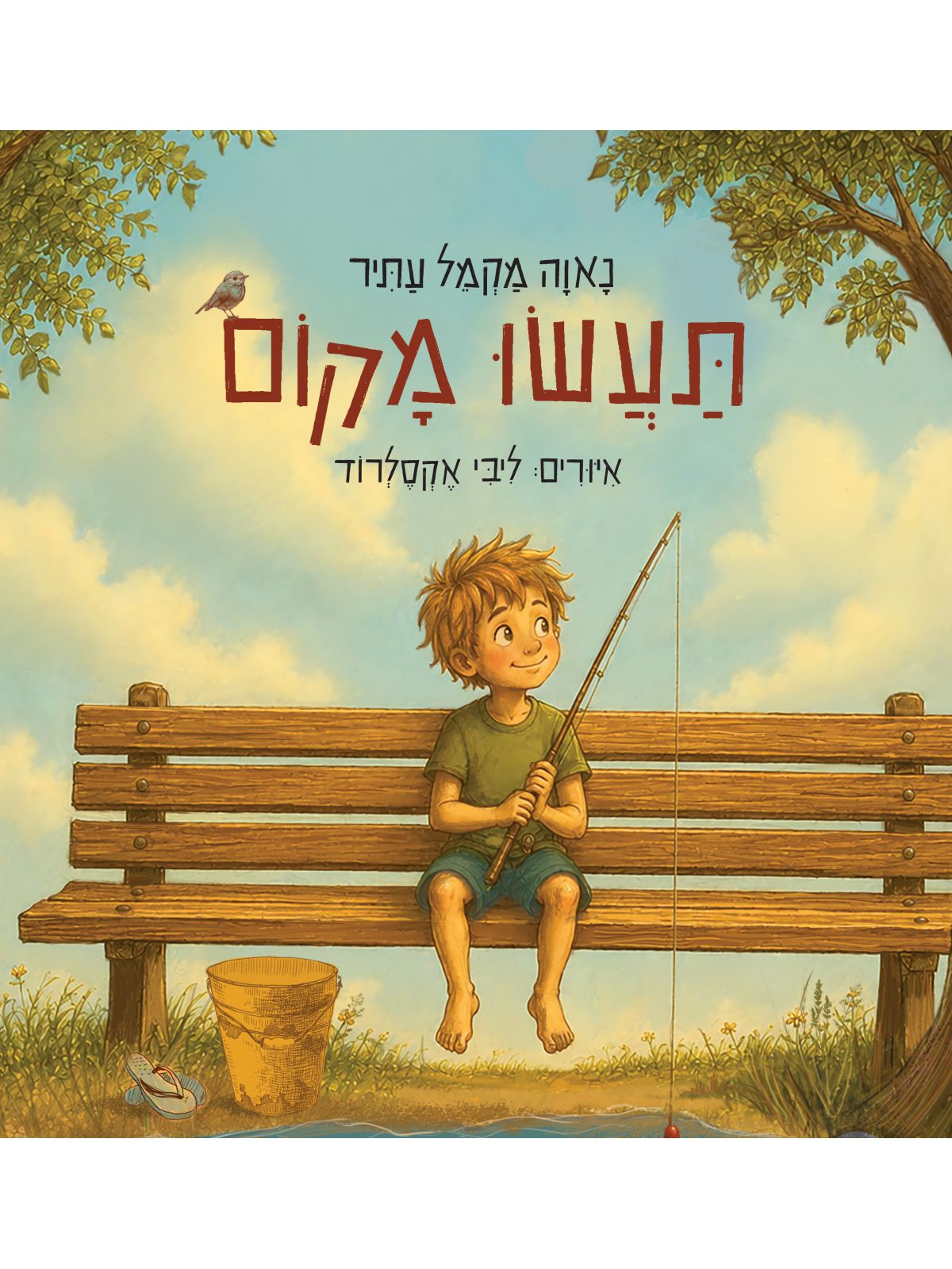 תעשו מקום
