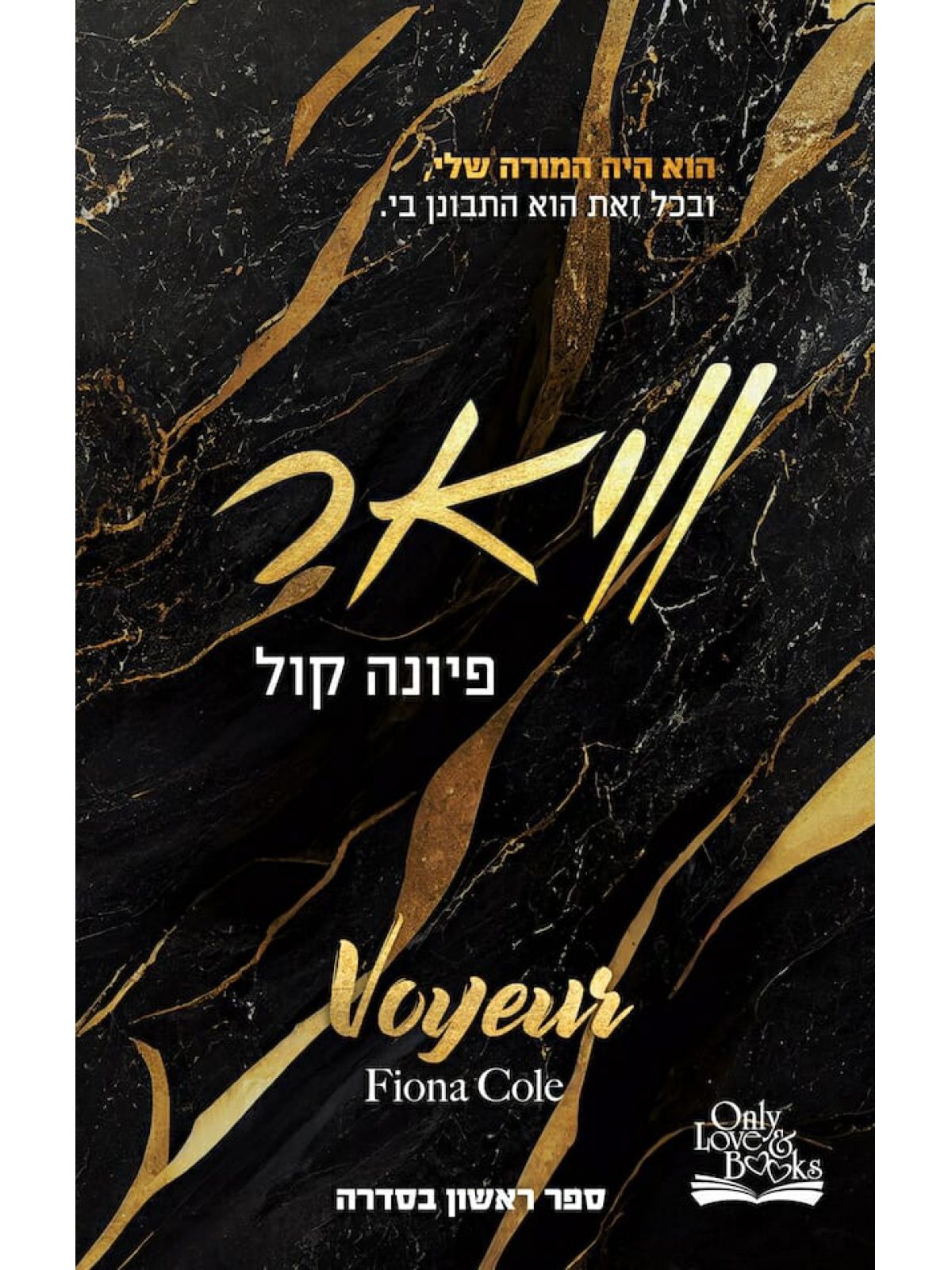 וויאר 1 קלפי האהבה 1