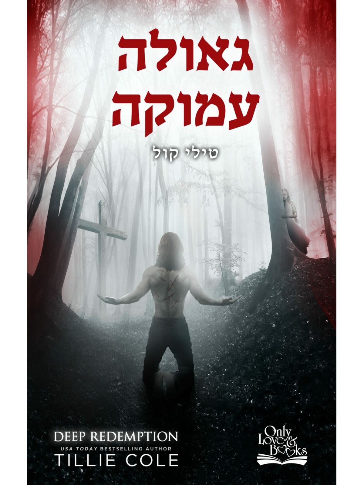 גאולה עמוקה 4 התליינים מהאדס 4