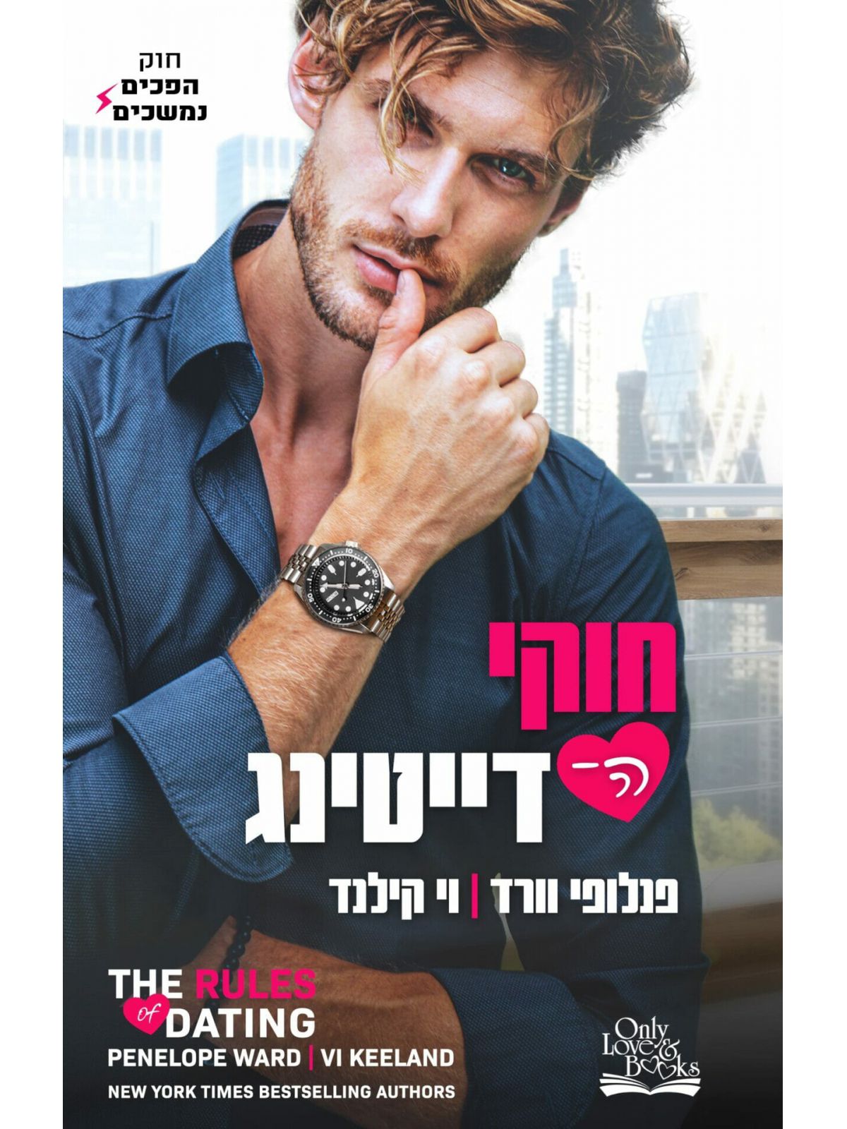 חוקי הדייטינג 1