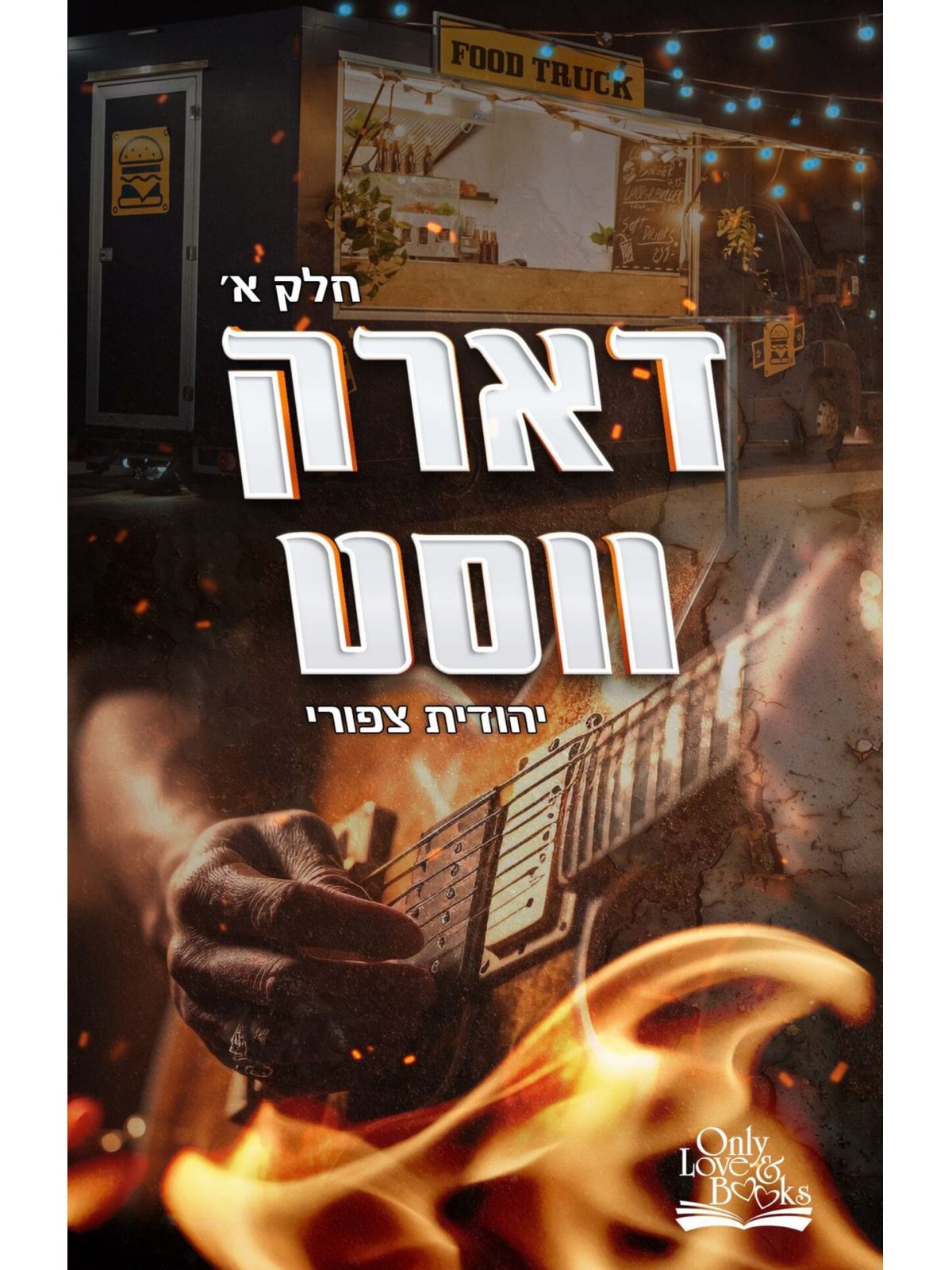 דארק ווסט חלק א’
