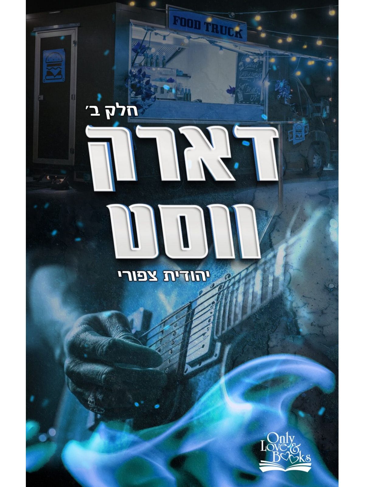 דארק ווסט חלק ב’