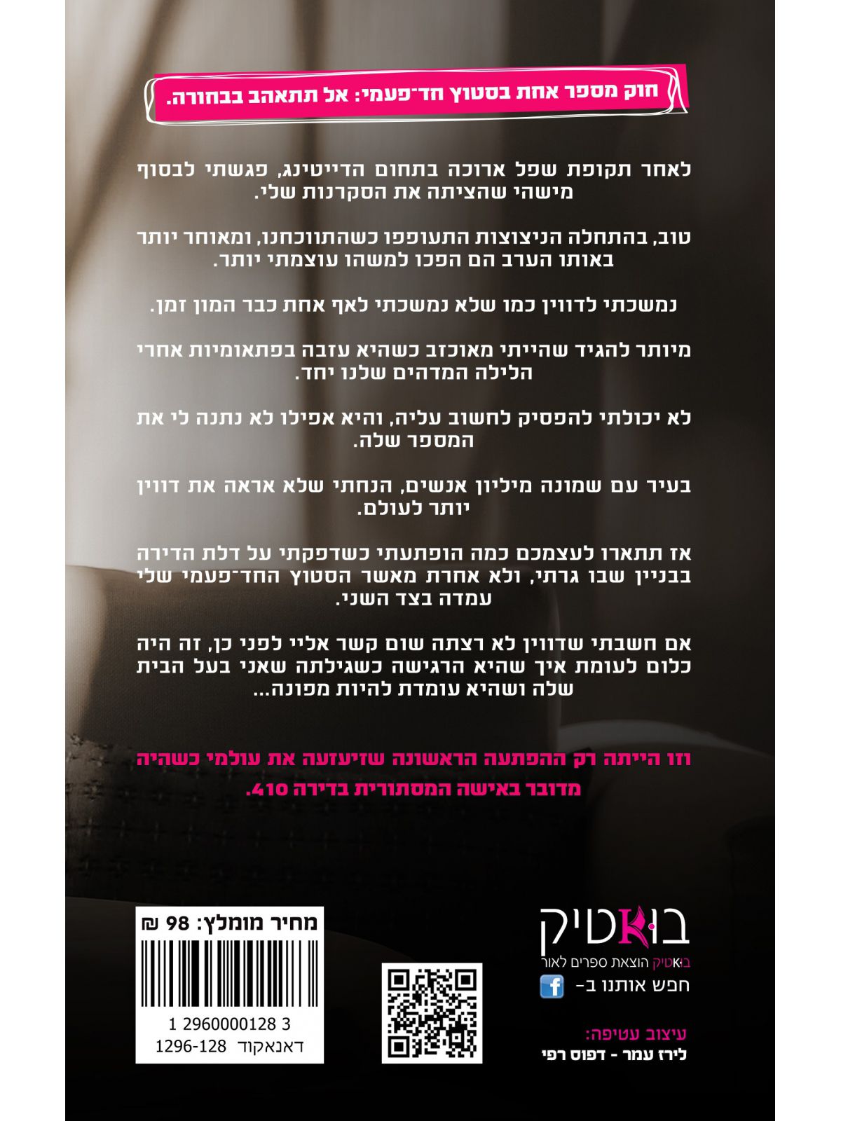 חוקי הדייטינג 3 הסטוץ החד פעמי שלי