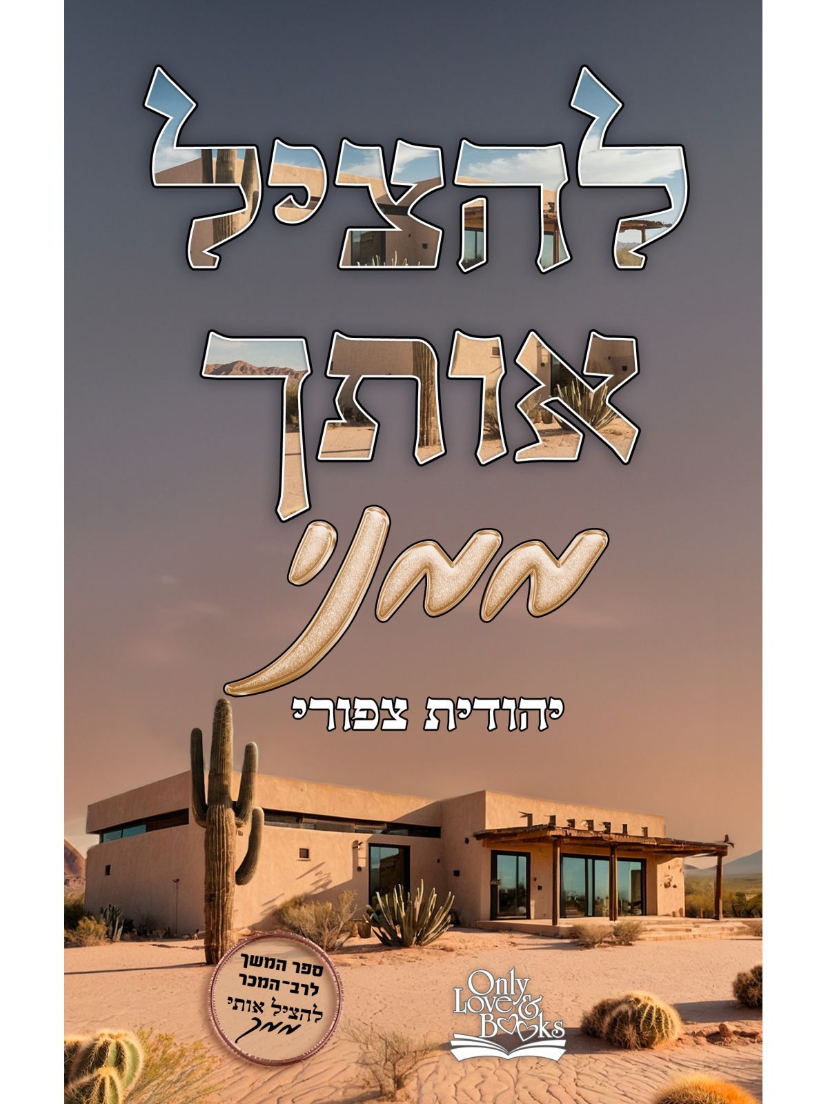 להציל אותך ממני 2