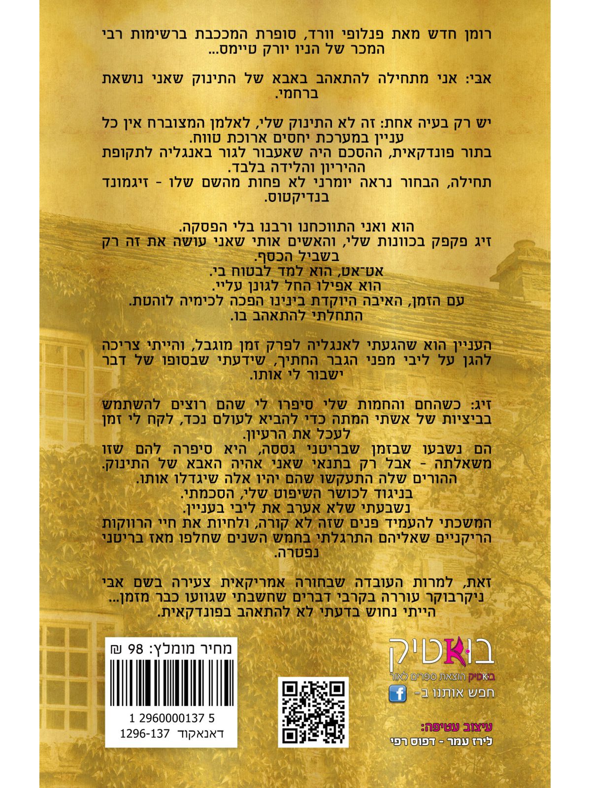 הפונדקאית / פנלופי וורד