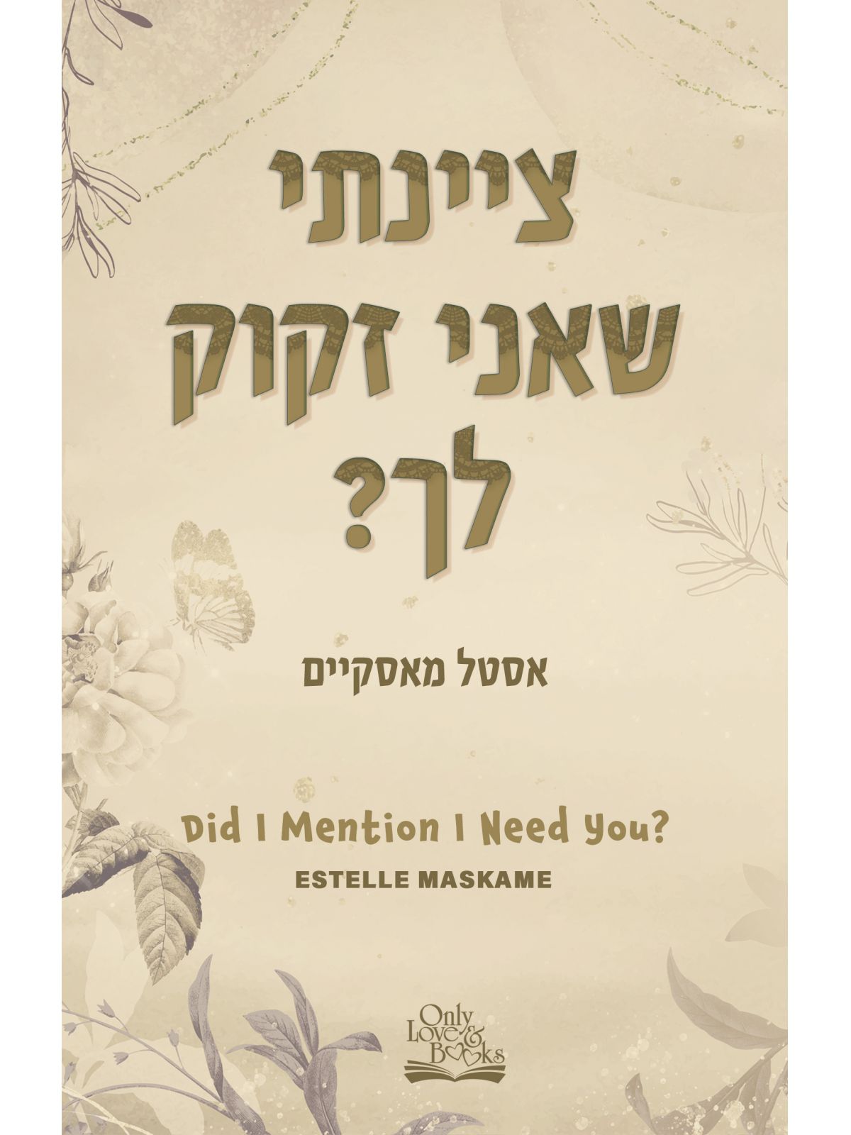 ציינתי שאני זקוק לך? 2