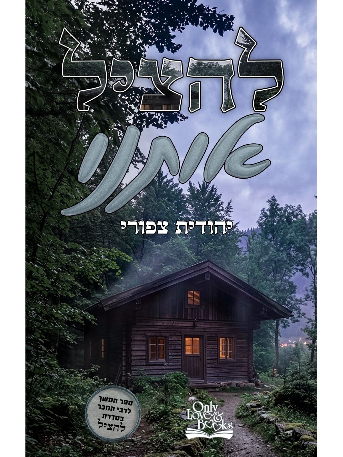 להציל אותנו 3